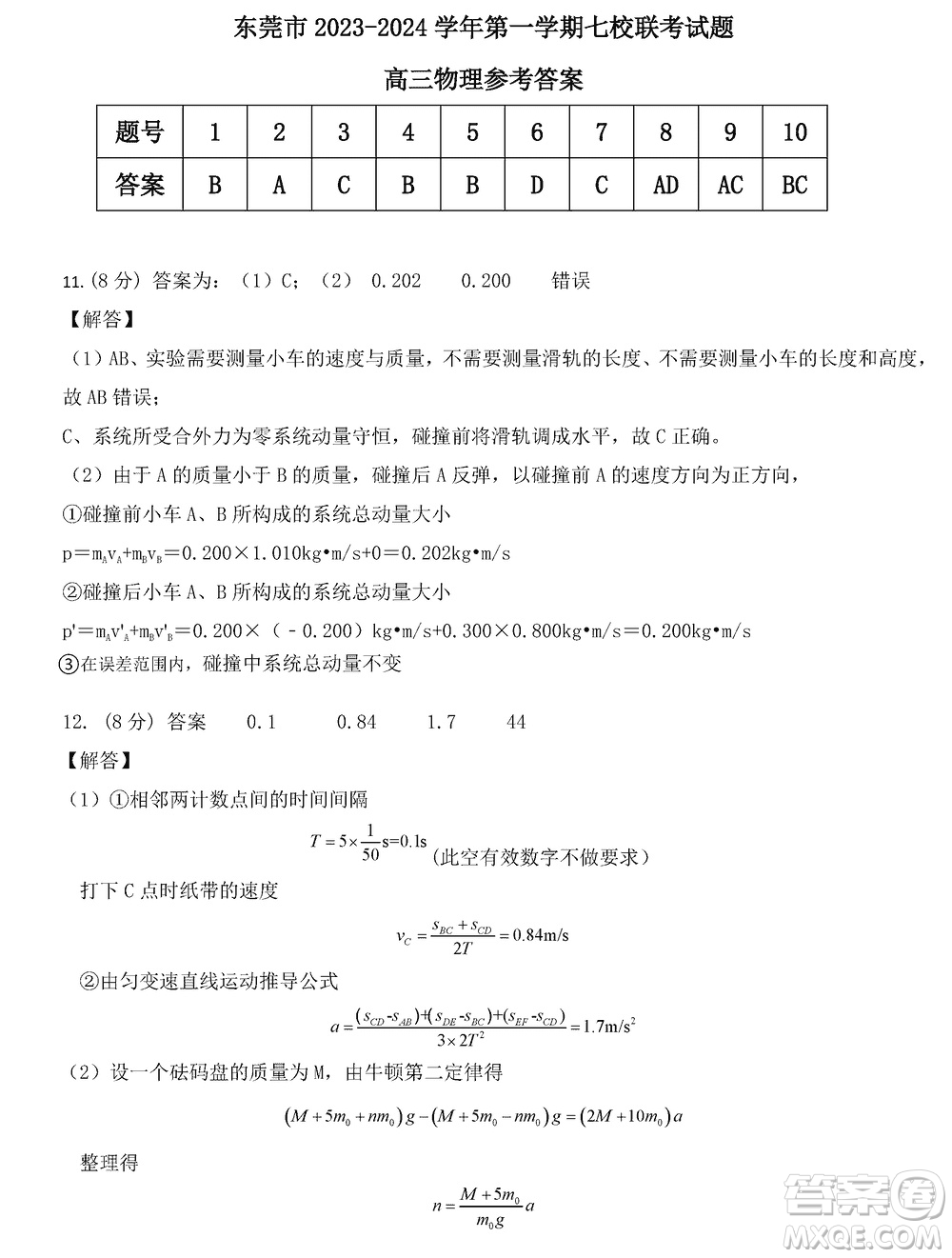 東莞市2023-2024學年高三上學期12月七校聯(lián)考試卷物理參考答案