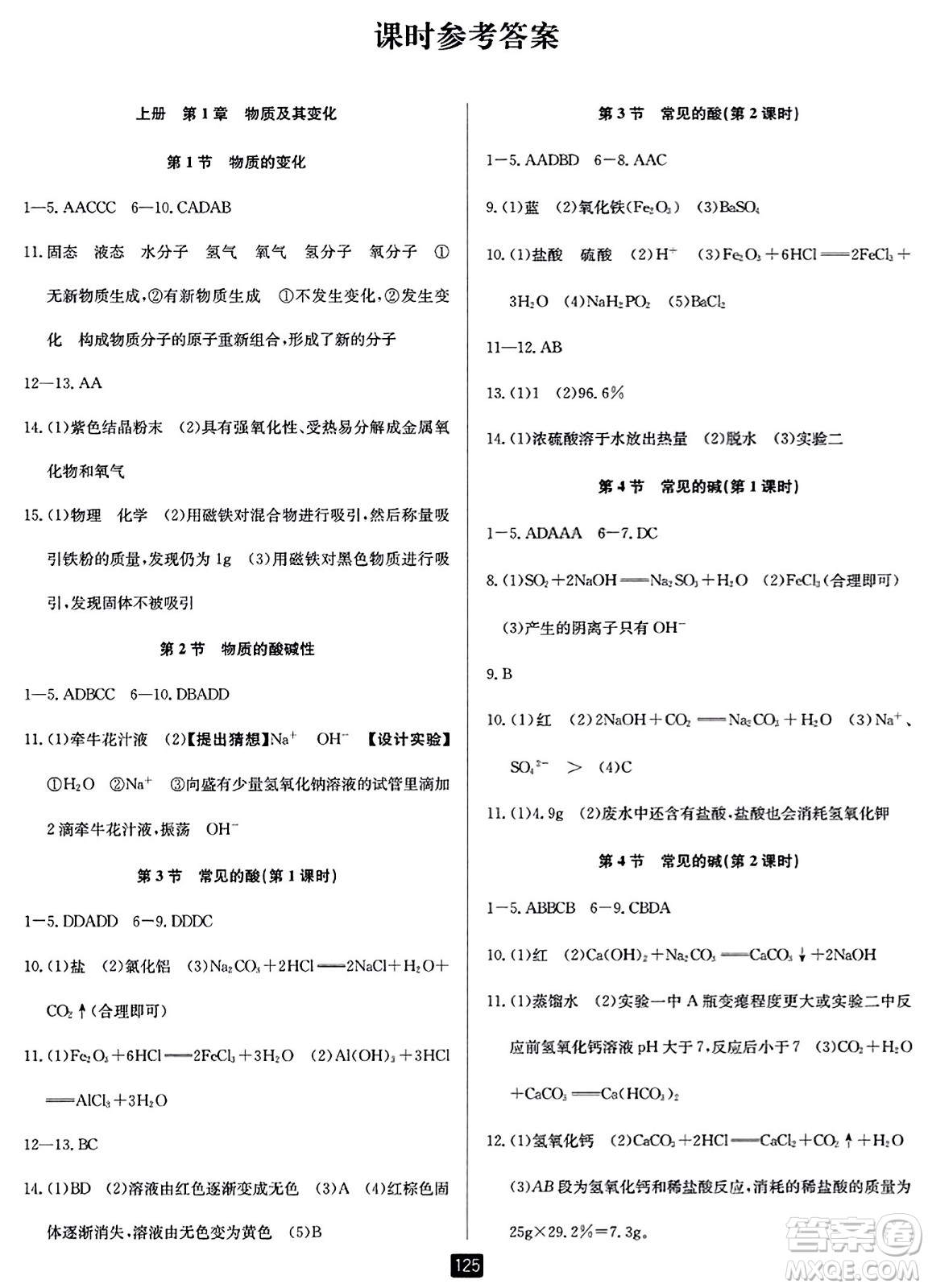 延邊人民出版社2023年秋勵(lì)耘書(shū)業(yè)勵(lì)耘新同步九年級(jí)科學(xué)全一冊(cè)浙教版答案