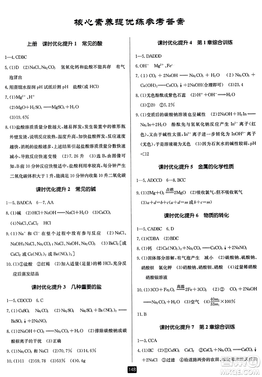 延邊人民出版社2023年秋勵(lì)耘書(shū)業(yè)勵(lì)耘新同步九年級(jí)科學(xué)全一冊(cè)浙教版答案