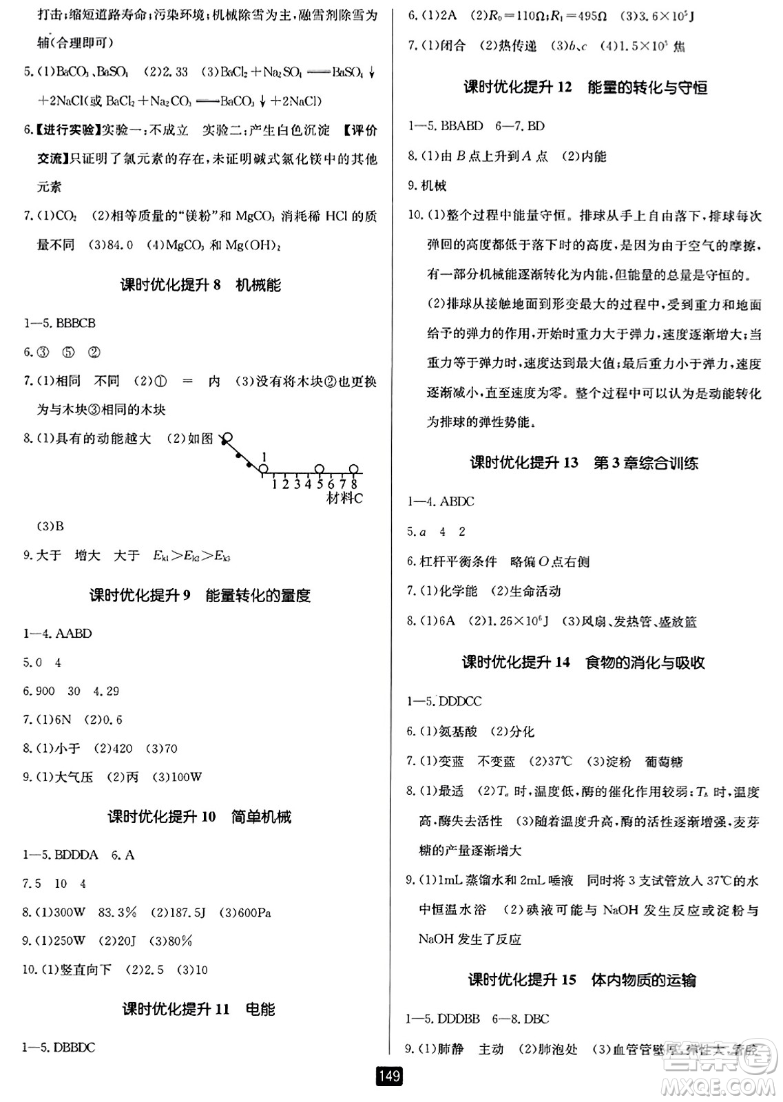 延邊人民出版社2023年秋勵(lì)耘書(shū)業(yè)勵(lì)耘新同步九年級(jí)科學(xué)全一冊(cè)浙教版答案