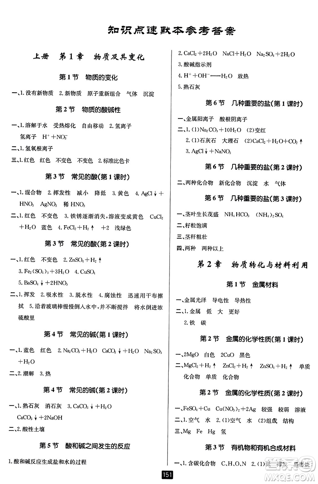 延邊人民出版社2023年秋勵(lì)耘書(shū)業(yè)勵(lì)耘新同步九年級(jí)科學(xué)全一冊(cè)浙教版答案