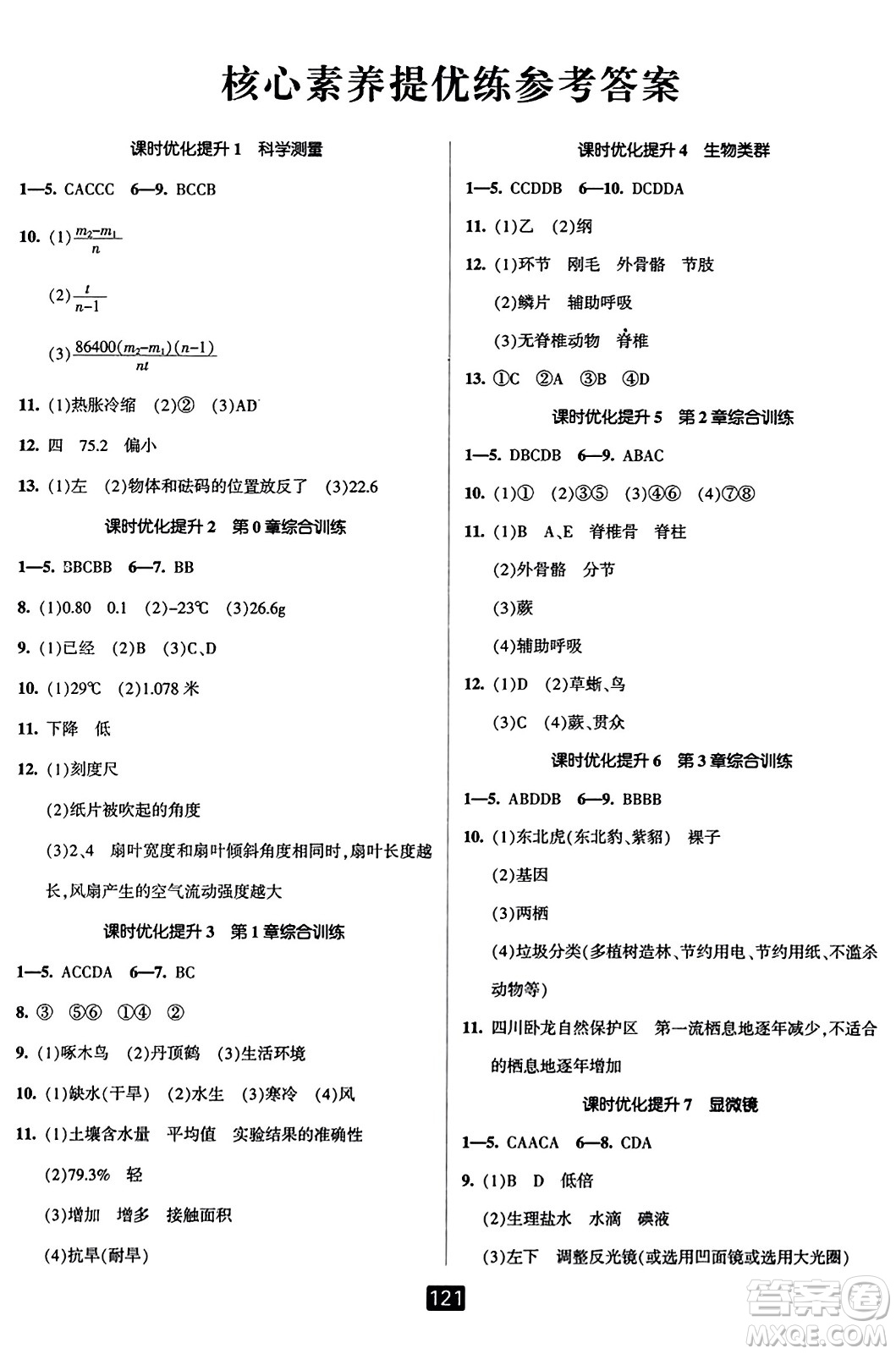 延邊人民出版社2023年秋勵(lì)耘書業(yè)勵(lì)耘新同步七年級科學(xué)上冊華師大版答案