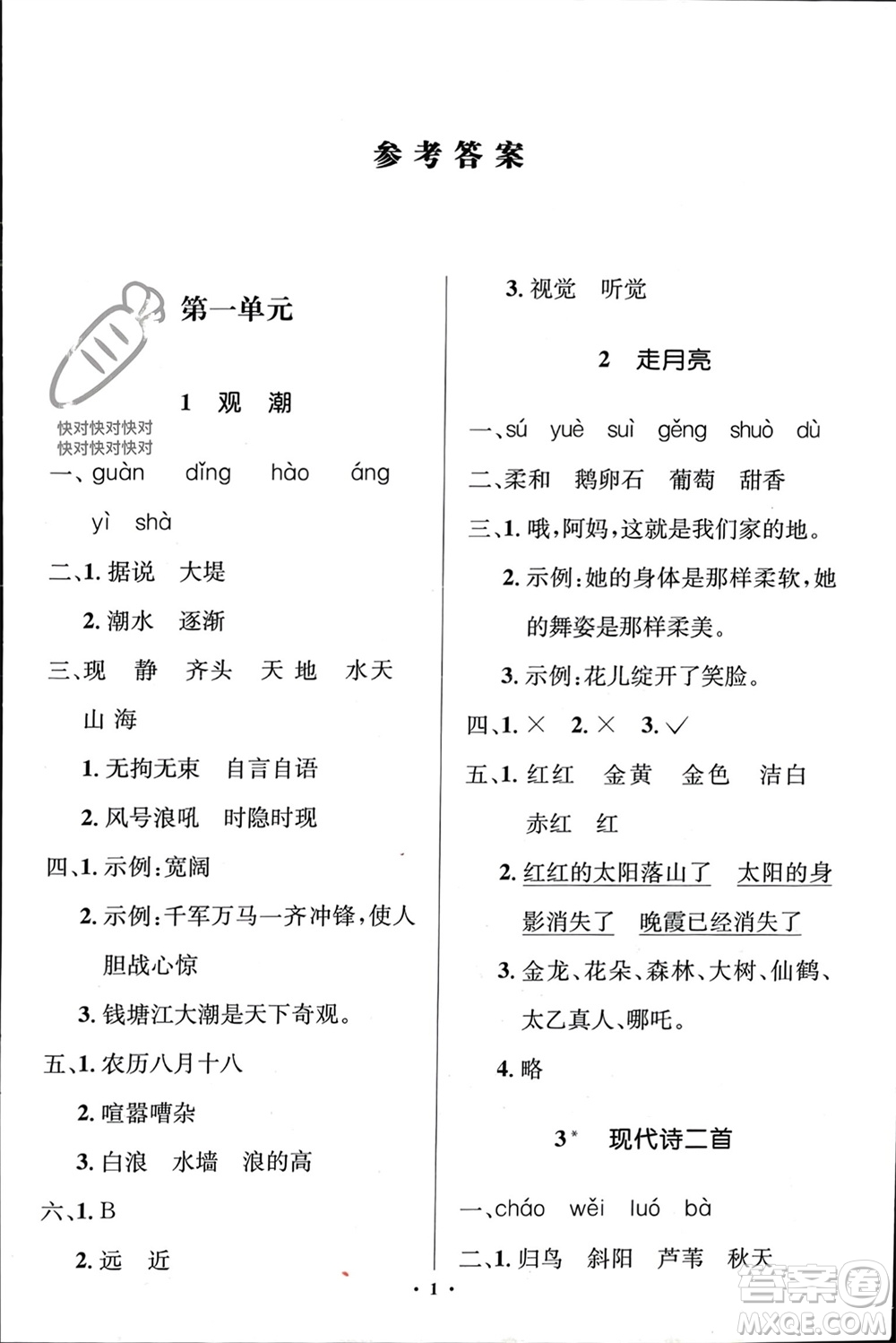 人民教育出版社2023年秋人教金學(xué)典同步解析與測評學(xué)考練四年級語文上冊人教版江蘇專版參考答案