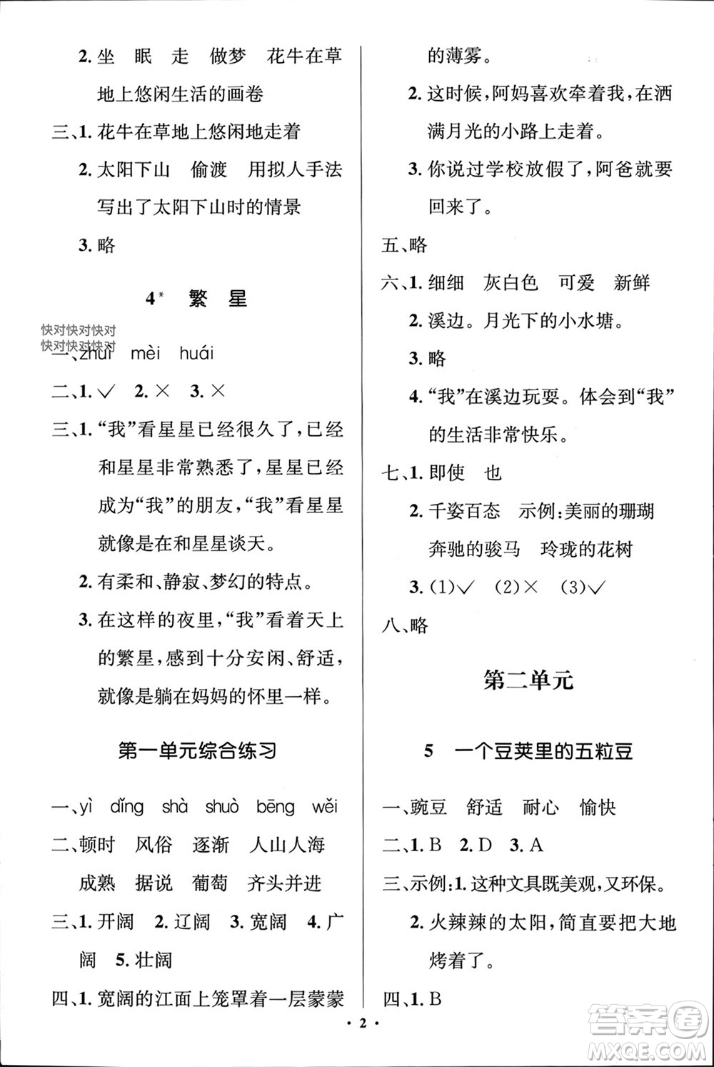 人民教育出版社2023年秋人教金學(xué)典同步解析與測評學(xué)考練四年級語文上冊人教版江蘇專版參考答案