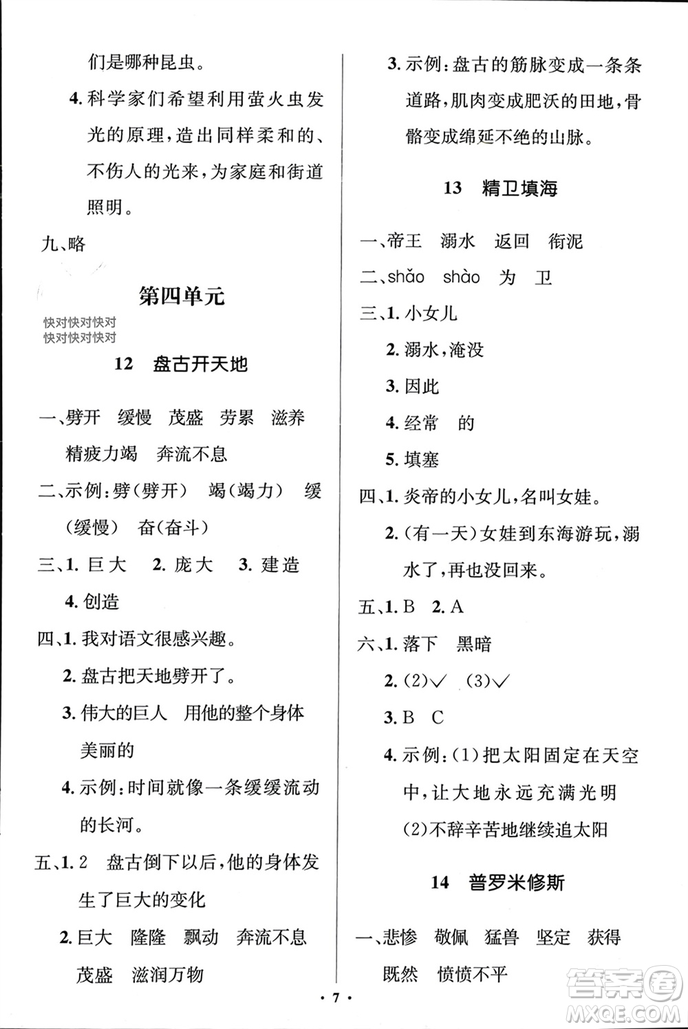 人民教育出版社2023年秋人教金學(xué)典同步解析與測評學(xué)考練四年級語文上冊人教版江蘇專版參考答案