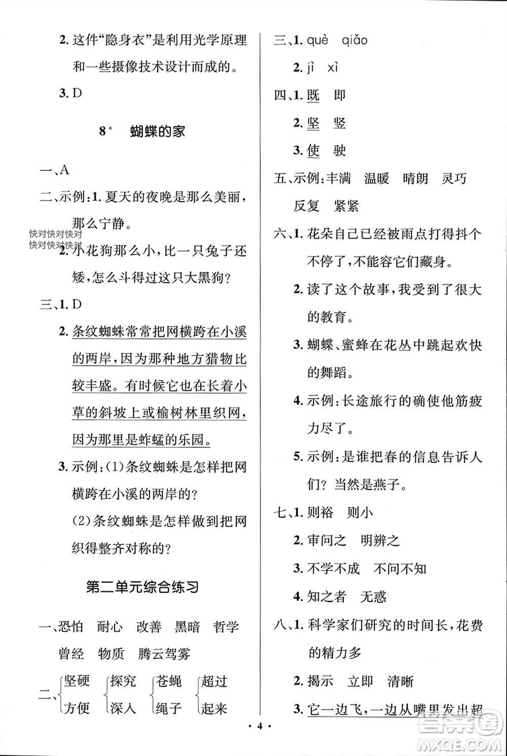 人民教育出版社2023年秋人教金學(xué)典同步解析與測評學(xué)考練四年級語文上冊人教版江蘇專版參考答案