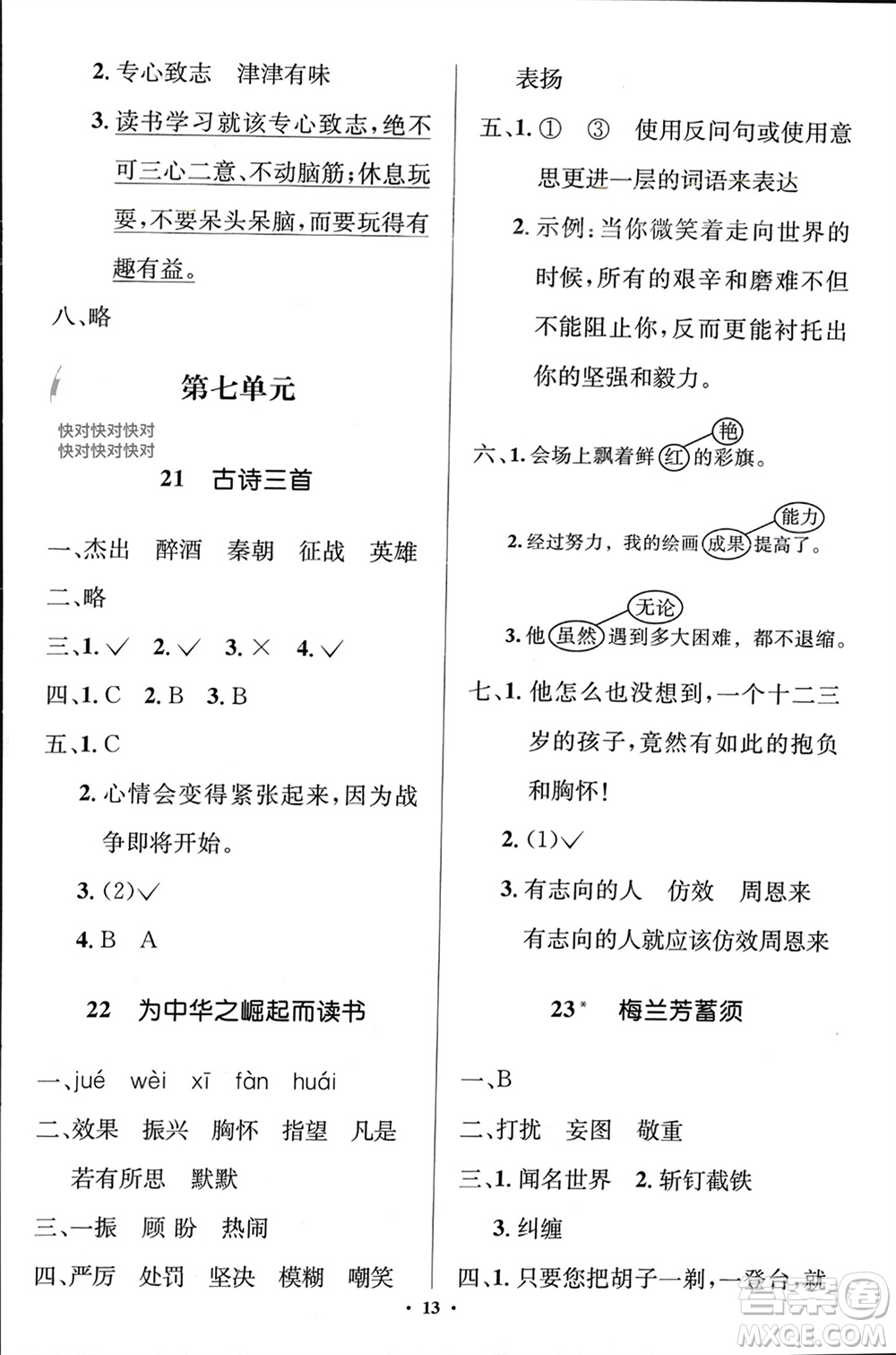 人民教育出版社2023年秋人教金學(xué)典同步解析與測評學(xué)考練四年級語文上冊人教版江蘇專版參考答案