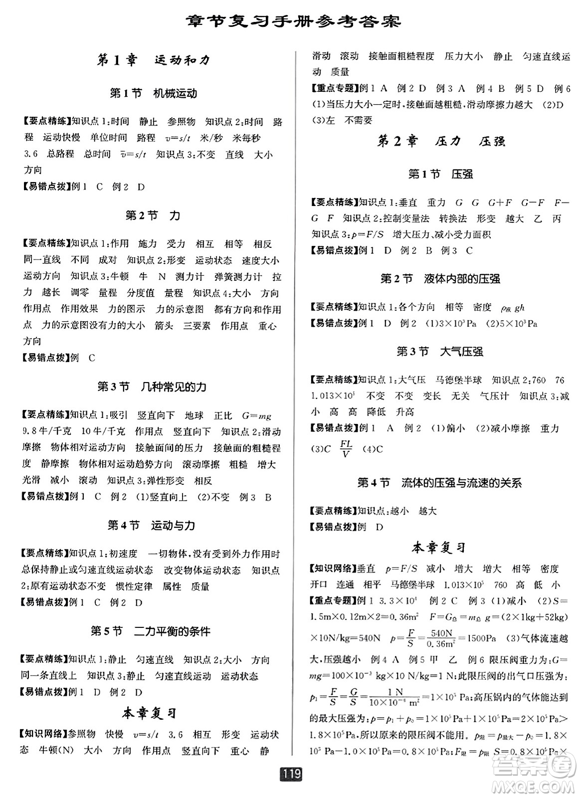 延邊人民出版社2023年秋勵(lì)耘書業(yè)勵(lì)耘新同步八年級(jí)科學(xué)上冊(cè)華師大版答案