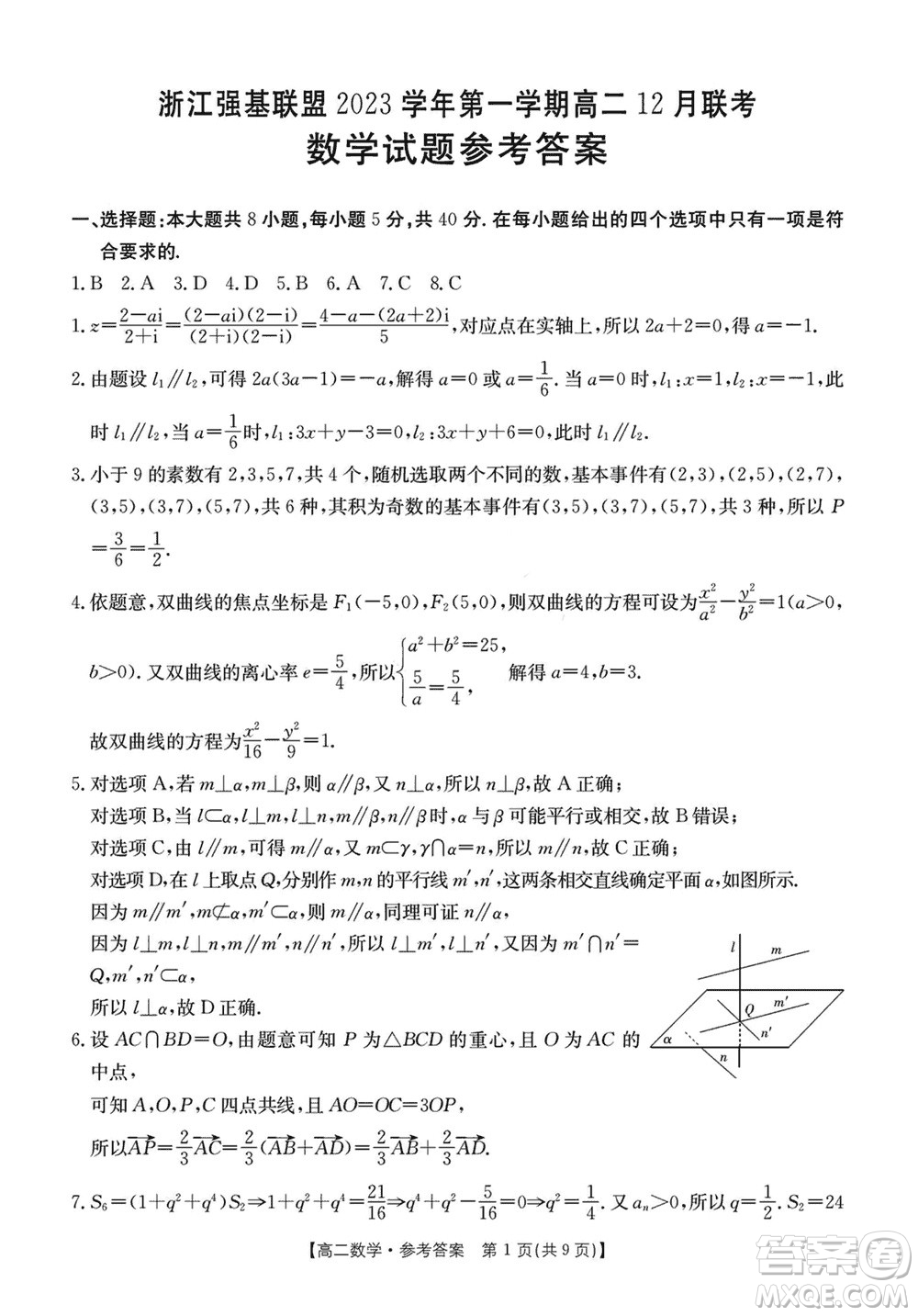 浙江強(qiáng)基聯(lián)盟2023學(xué)年第一學(xué)期高二12月聯(lián)考數(shù)學(xué)試題答案