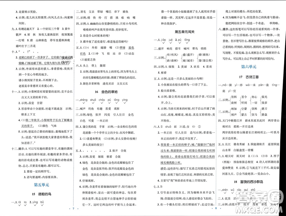 人民教育出版社2023年秋人教金學(xué)典同步解析與測(cè)評(píng)學(xué)考練三年級(jí)語(yǔ)文上冊(cè)人教版參考答案