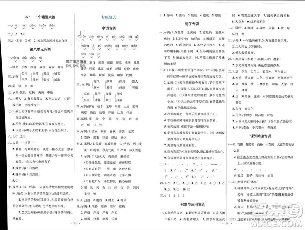 人民教育出版社2023年秋人教金學(xué)典同步解析與測(cè)評(píng)學(xué)考練三年級(jí)語(yǔ)文上冊(cè)人教版參考答案