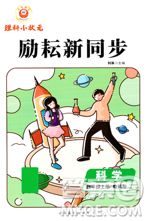 延邊人民出版社2023年秋勵耘書業(yè)勵耘新同步四年級科學上冊教科版答案