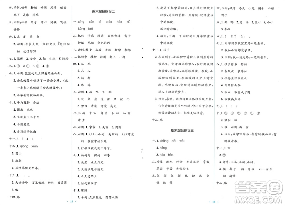 人民教育出版社2023年秋人教金學典同步解析與測評學考練二年級語文上冊人教版參考答案