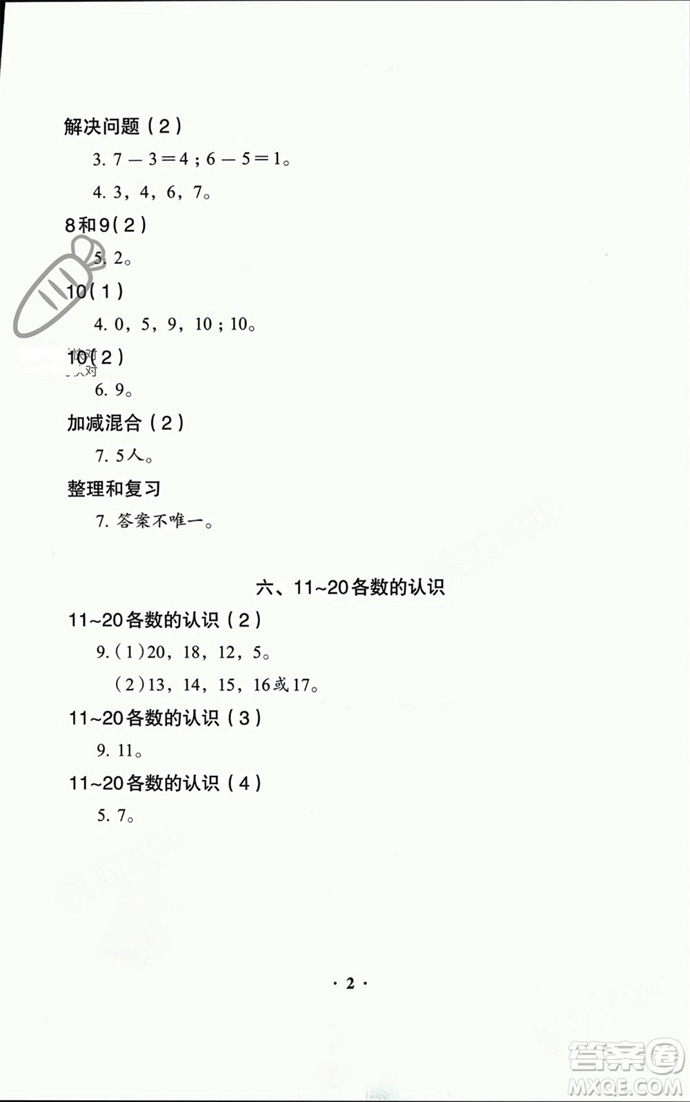 人民教育出版社2023年秋人教金學(xué)典同步解析與測評一年級數(shù)學(xué)上冊人教版參考答案