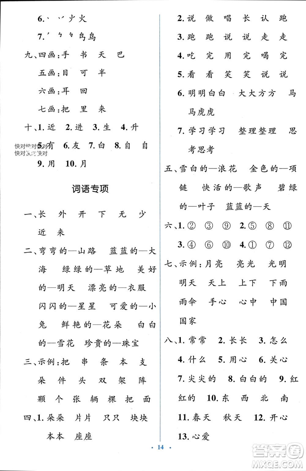 人民教育出版社2023年秋人教金學(xué)典同步解析與測評學(xué)考練一年級語文上冊人教版參考答案