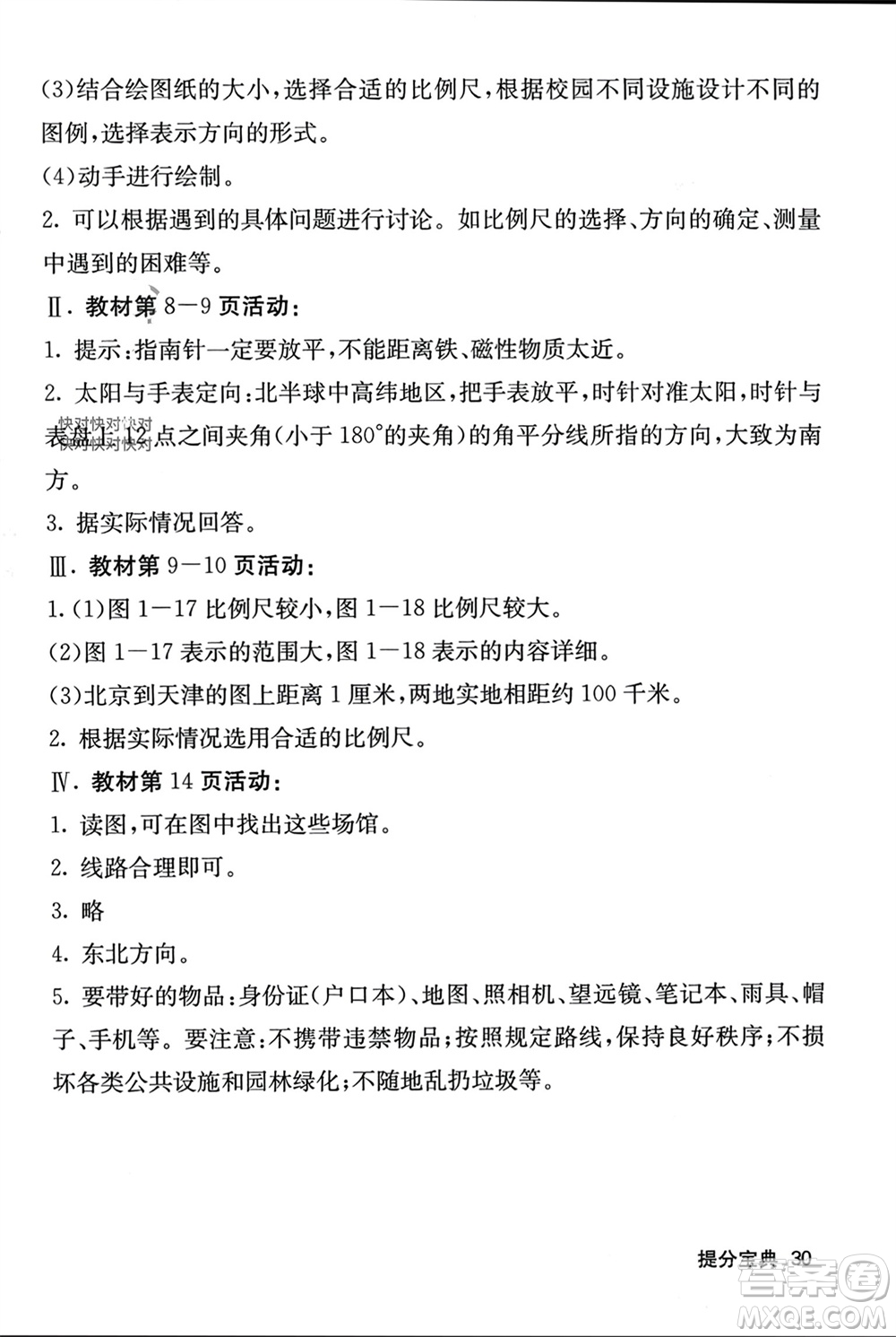 中華地圖學(xué)社2023年秋名校課堂內(nèi)外七年級(jí)地理上冊(cè)湘教版參考答案