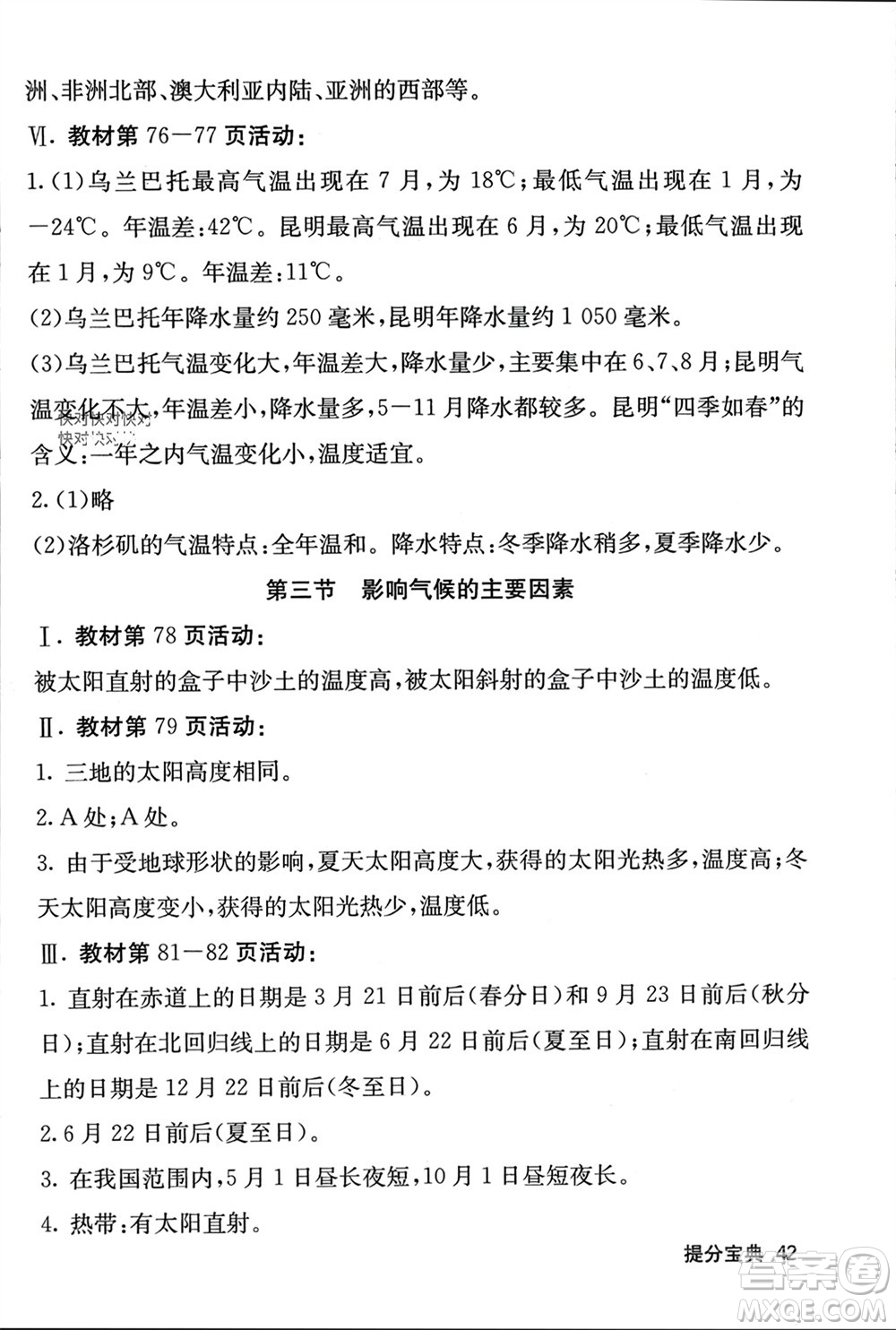 中華地圖學(xué)社2023年秋名校課堂內(nèi)外七年級(jí)地理上冊(cè)湘教版參考答案