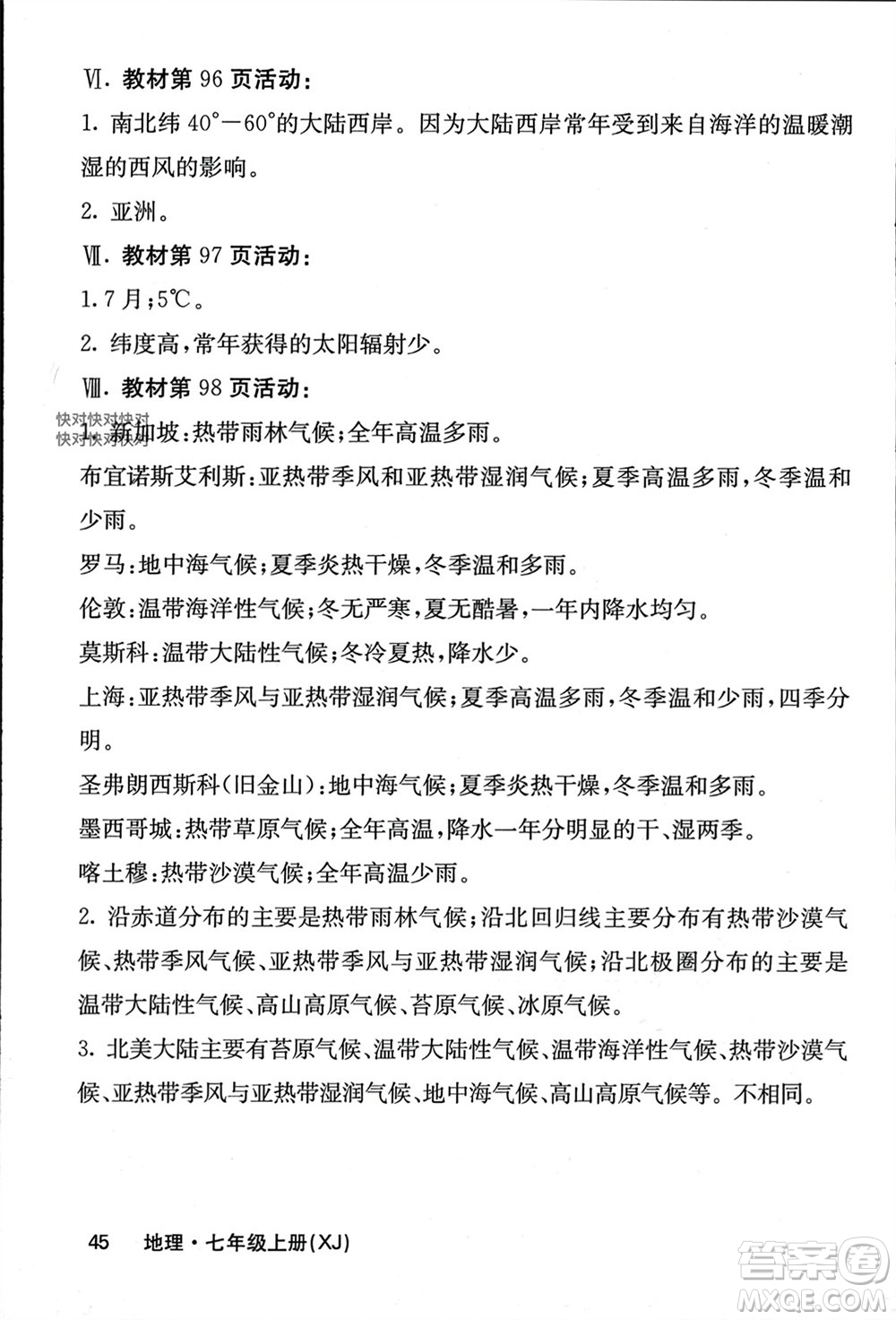 中華地圖學(xué)社2023年秋名校課堂內(nèi)外七年級(jí)地理上冊(cè)湘教版參考答案