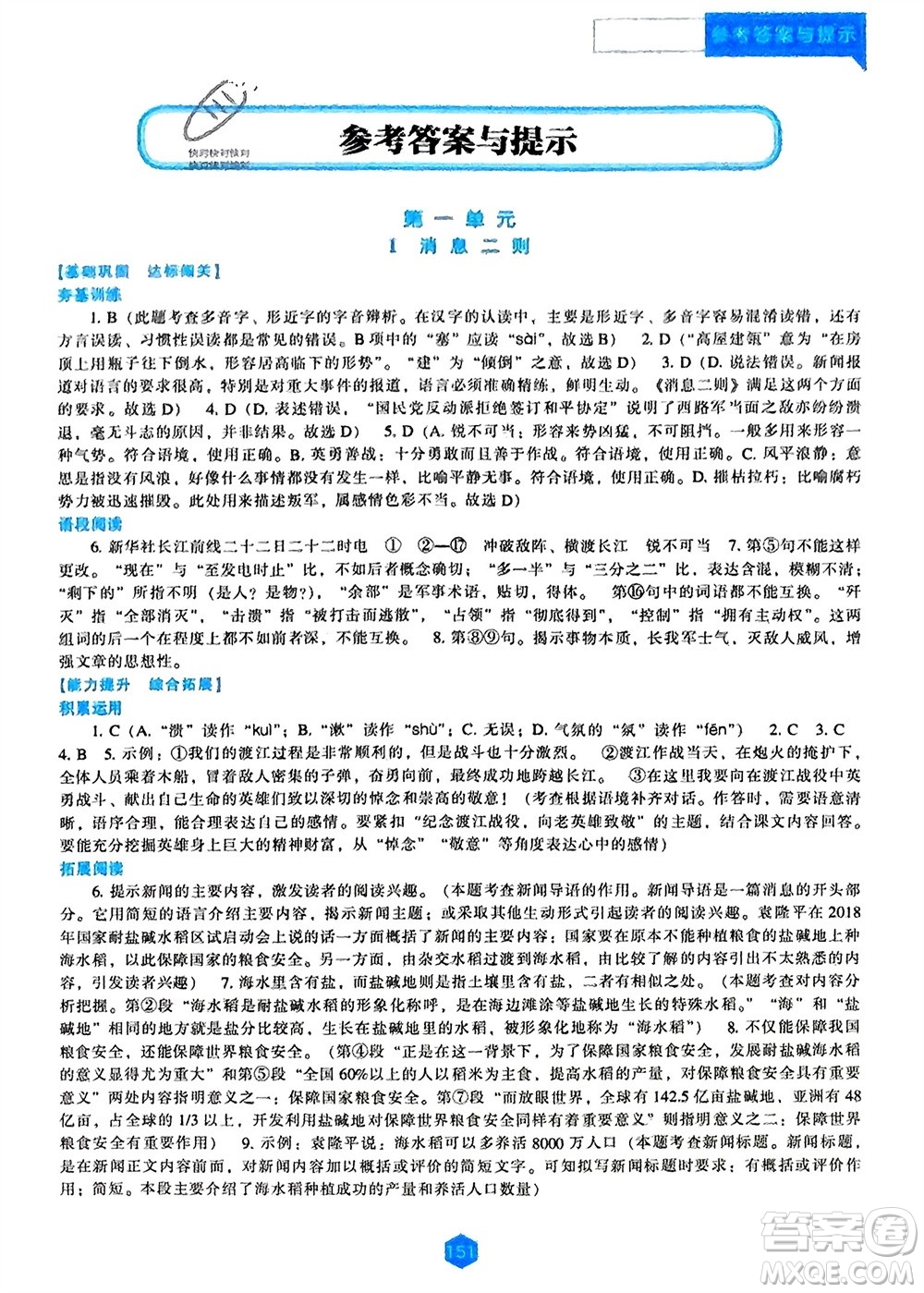 遼海出版社2023年秋新課程語文能力培養(yǎng)八年級上冊人教版參考答案