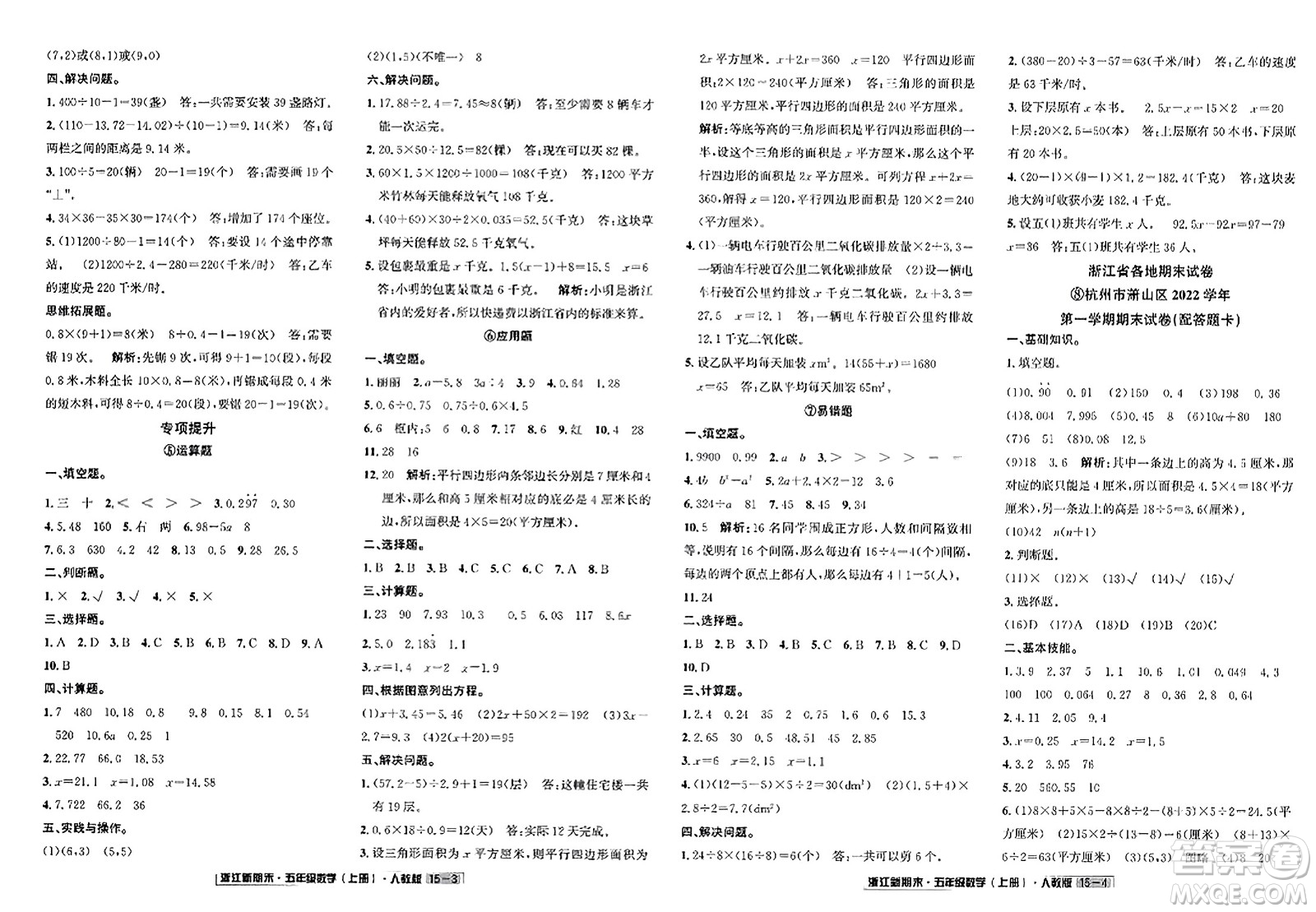 延邊人民出版社2023年秋浙江新期末五年級(jí)數(shù)學(xué)上冊(cè)人教版浙江專版答案