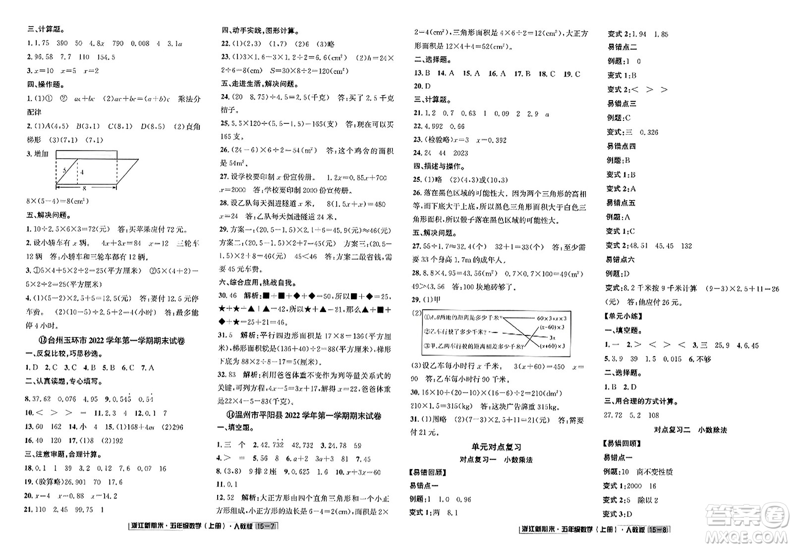 延邊人民出版社2023年秋浙江新期末五年級(jí)數(shù)學(xué)上冊(cè)人教版浙江專版答案