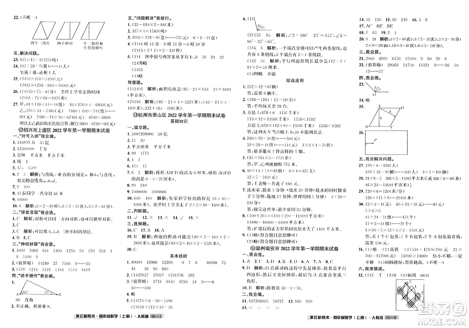 延邊人民出版社2023年秋浙江新期末四年級數(shù)學上冊人教版浙江專版答案