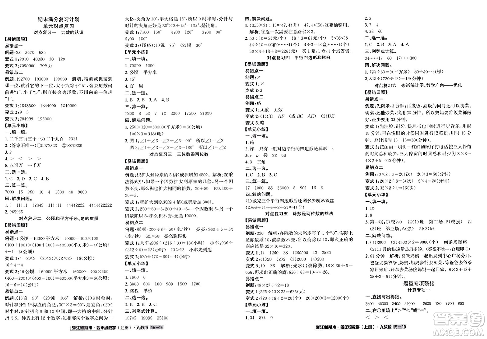 延邊人民出版社2023年秋浙江新期末四年級數(shù)學上冊人教版浙江專版答案