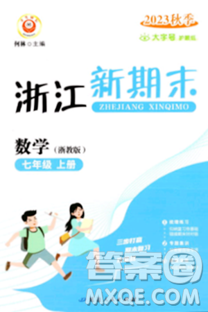 延邊人民出版社2023年秋浙江新期末七年級(jí)數(shù)學(xué)上冊(cè)浙教版浙江專版答案