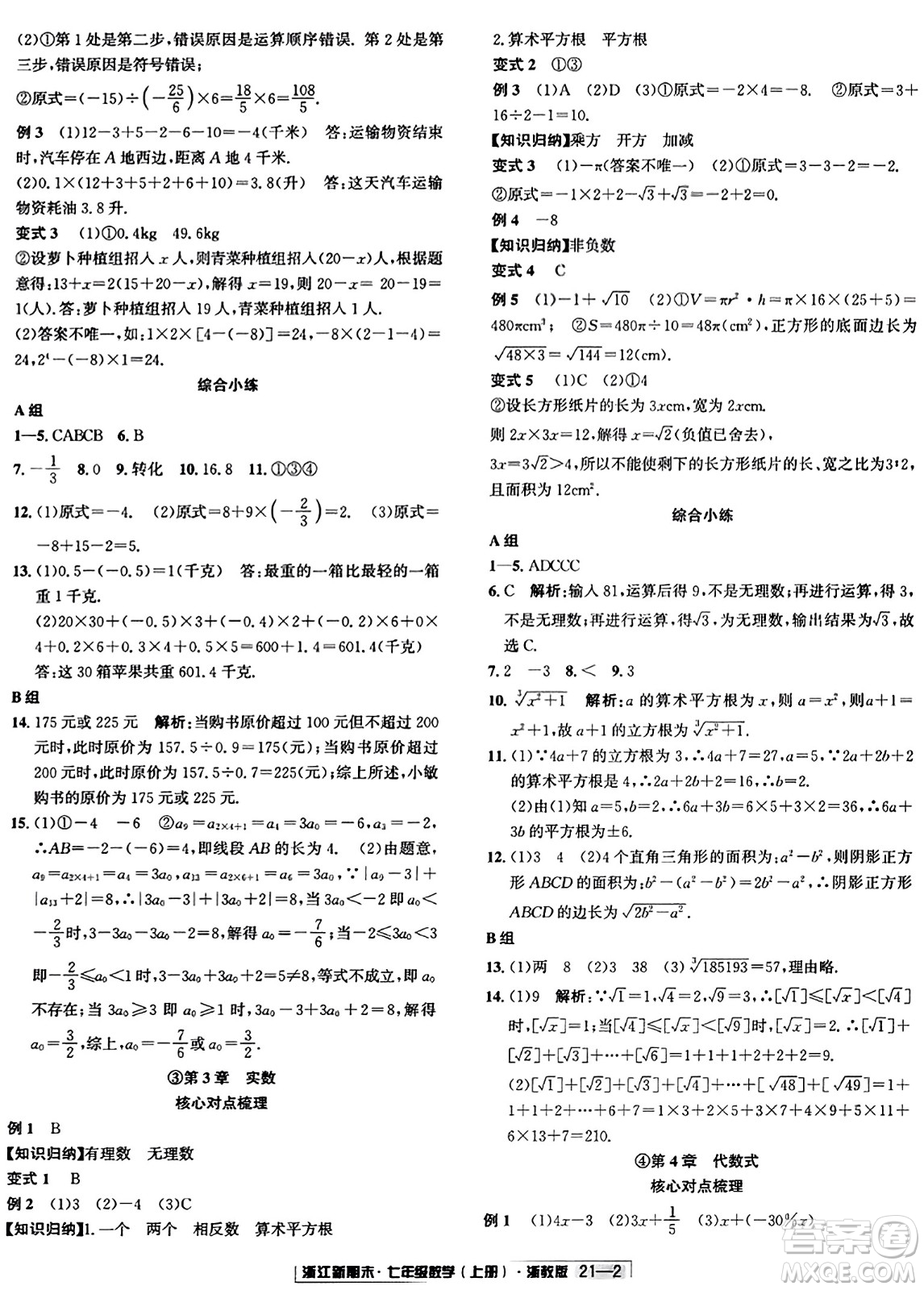 延邊人民出版社2023年秋浙江新期末七年級(jí)數(shù)學(xué)上冊(cè)浙教版浙江專版答案