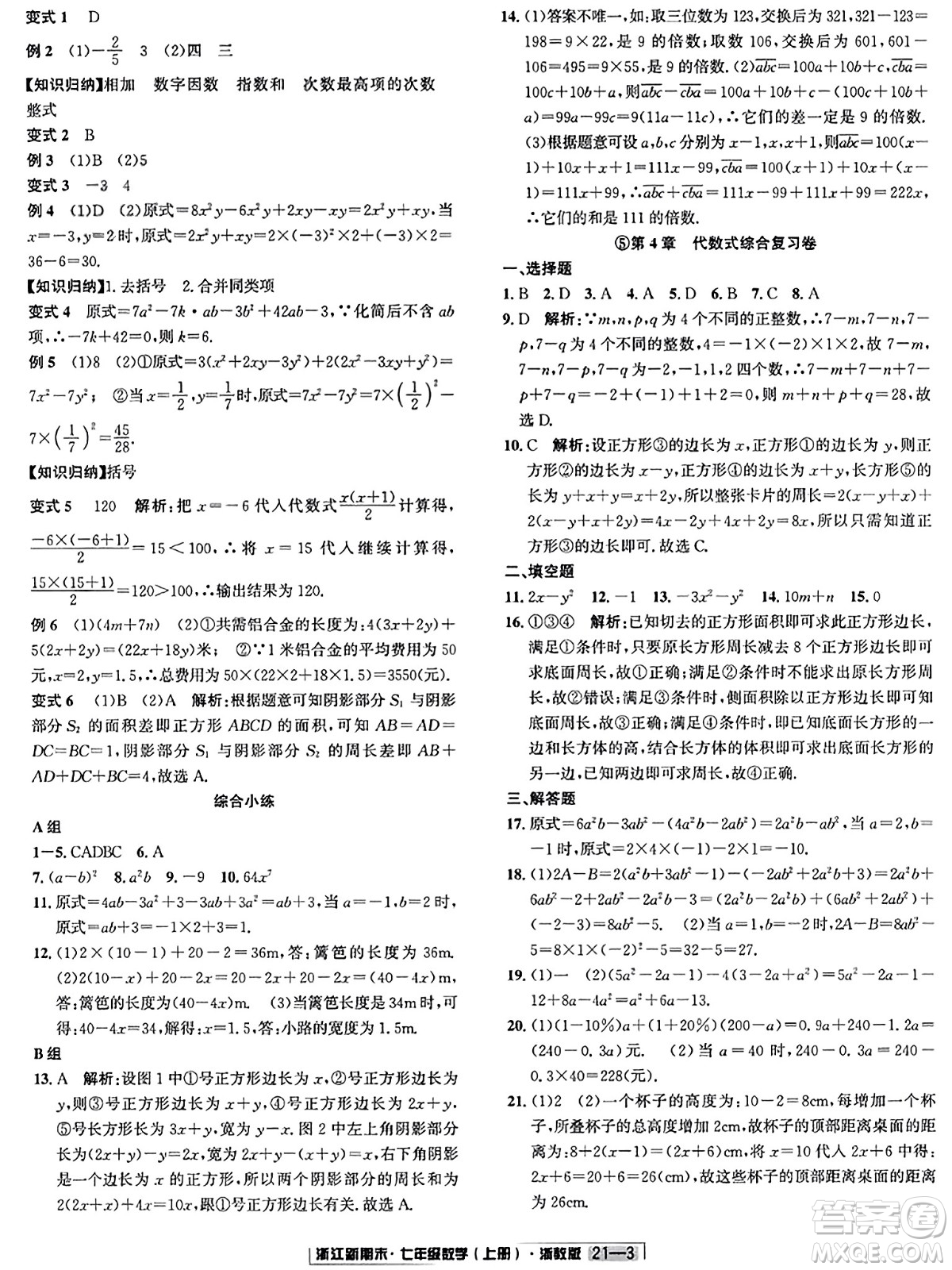 延邊人民出版社2023年秋浙江新期末七年級(jí)數(shù)學(xué)上冊(cè)浙教版浙江專版答案