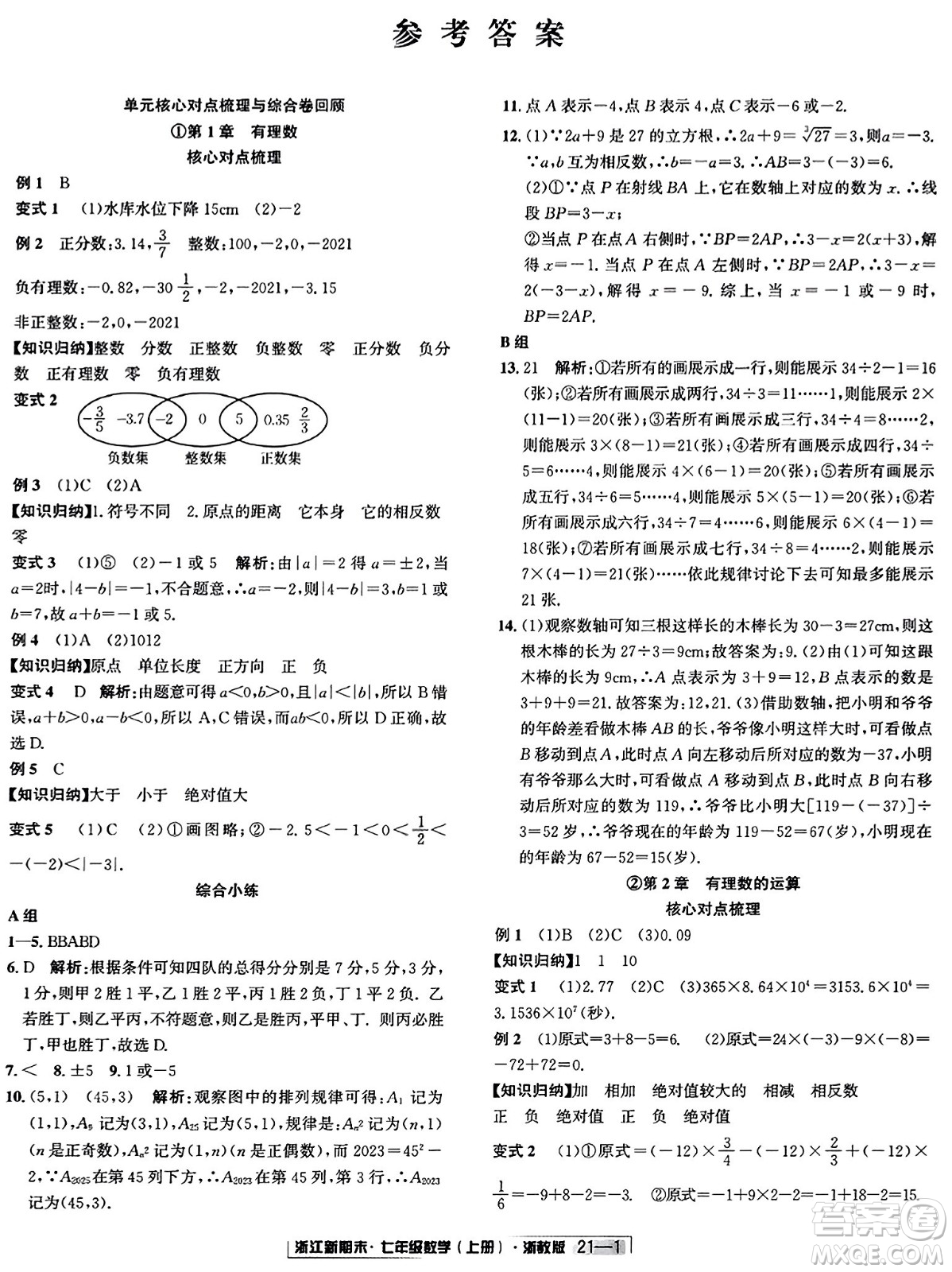 延邊人民出版社2023年秋浙江新期末七年級(jí)數(shù)學(xué)上冊(cè)浙教版浙江專版答案