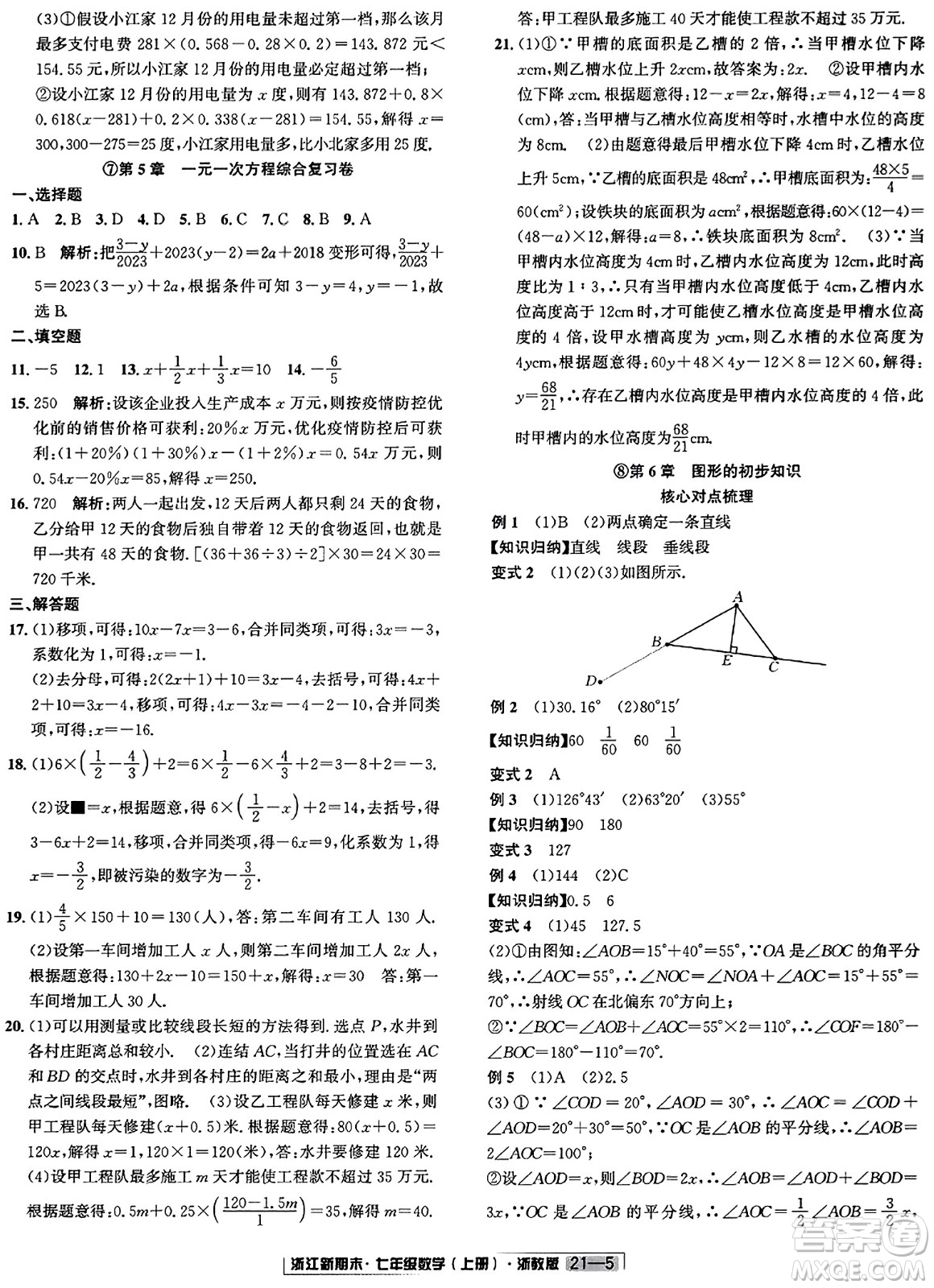 延邊人民出版社2023年秋浙江新期末七年級(jí)數(shù)學(xué)上冊(cè)浙教版浙江專版答案