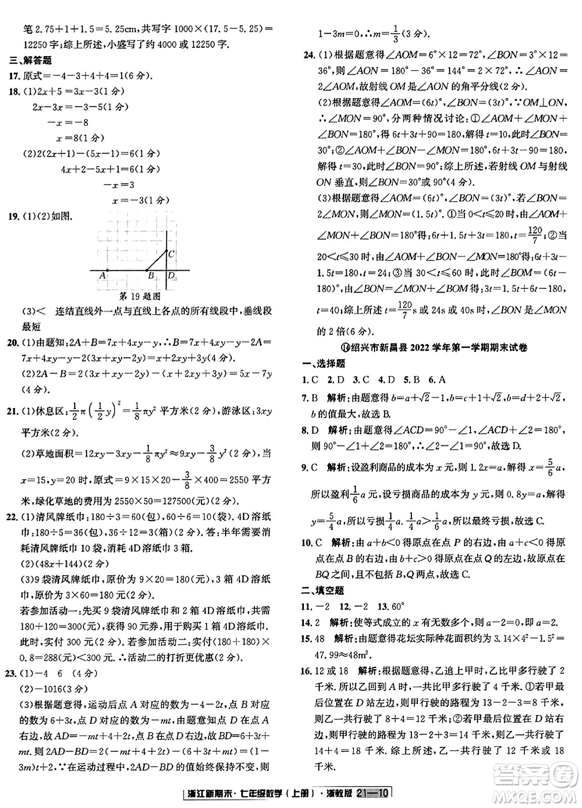 延邊人民出版社2023年秋浙江新期末七年級(jí)數(shù)學(xué)上冊(cè)浙教版浙江專版答案