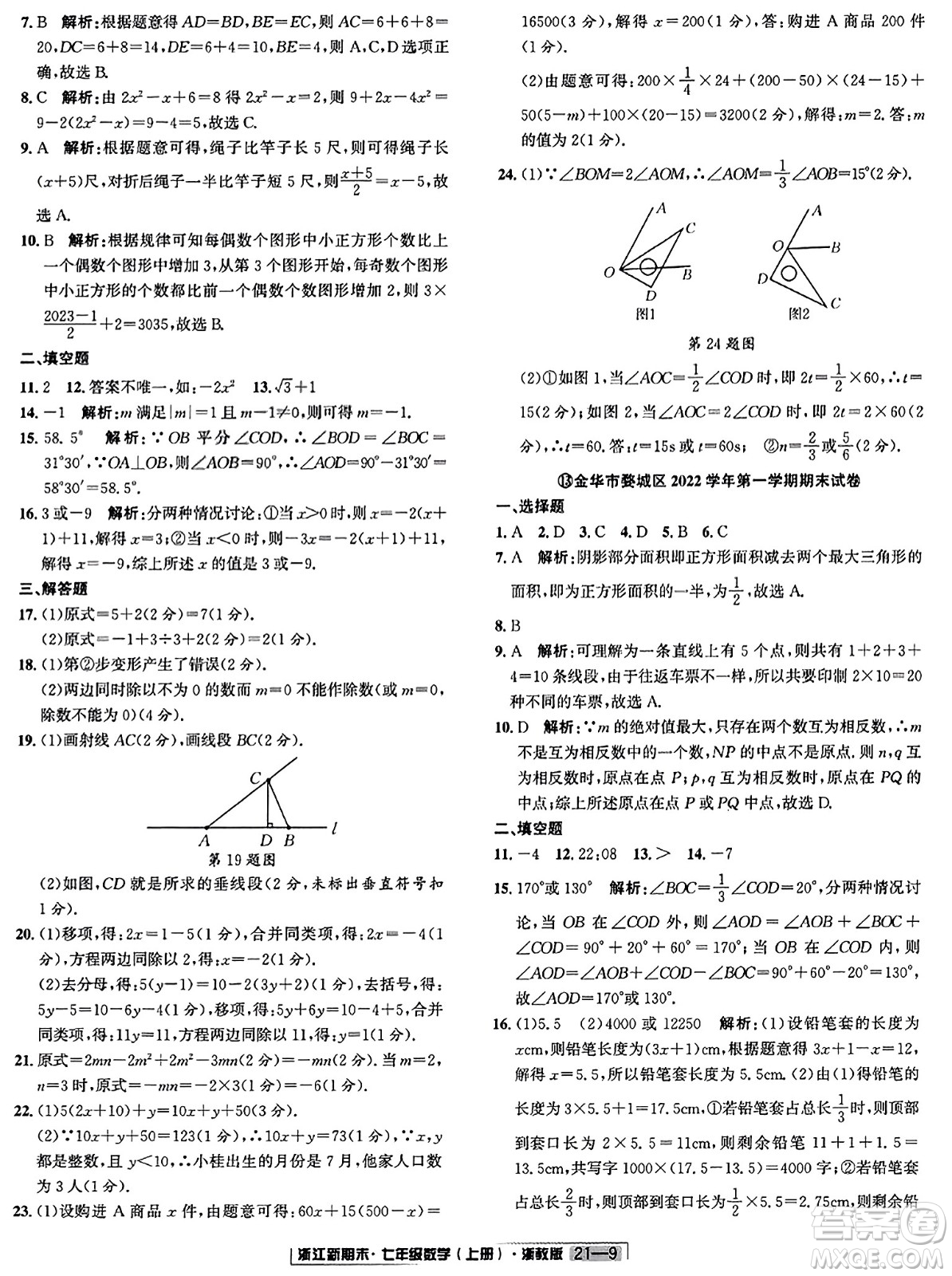 延邊人民出版社2023年秋浙江新期末七年級(jí)數(shù)學(xué)上冊(cè)浙教版浙江專版答案