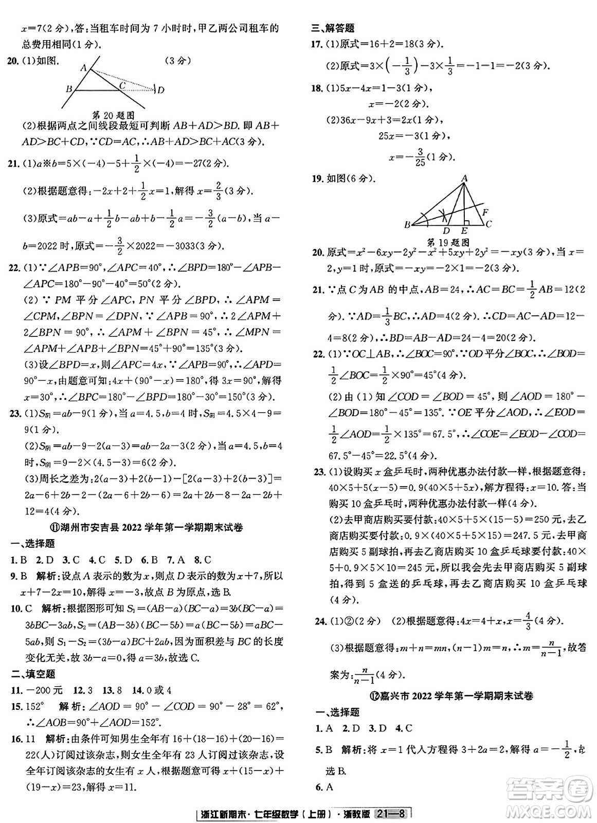 延邊人民出版社2023年秋浙江新期末七年級(jí)數(shù)學(xué)上冊(cè)浙教版浙江專版答案