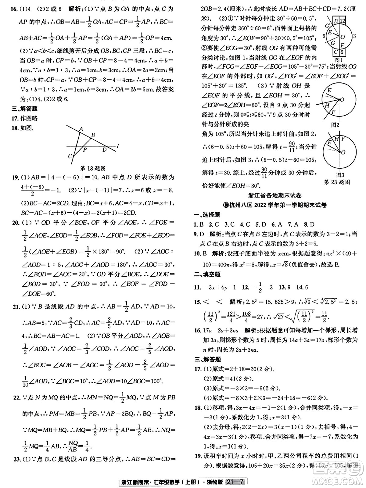 延邊人民出版社2023年秋浙江新期末七年級(jí)數(shù)學(xué)上冊(cè)浙教版浙江專版答案