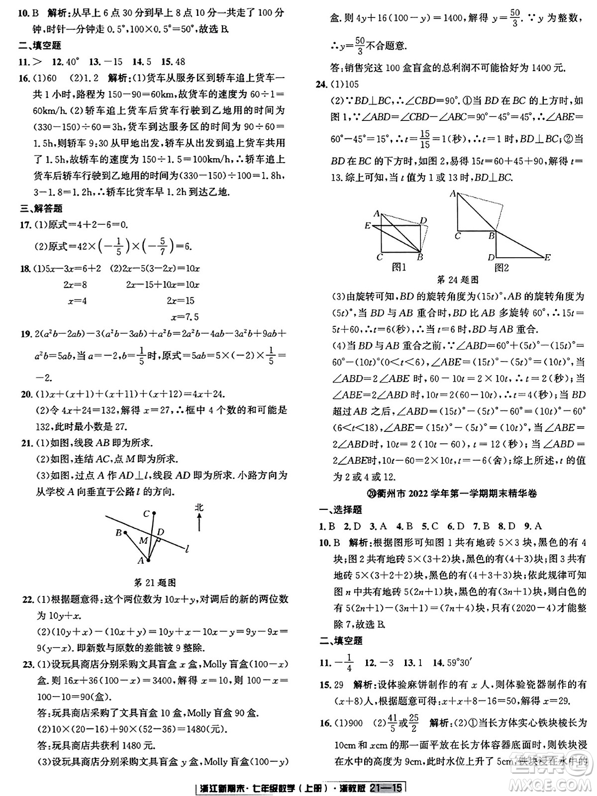 延邊人民出版社2023年秋浙江新期末七年級(jí)數(shù)學(xué)上冊(cè)浙教版浙江專版答案