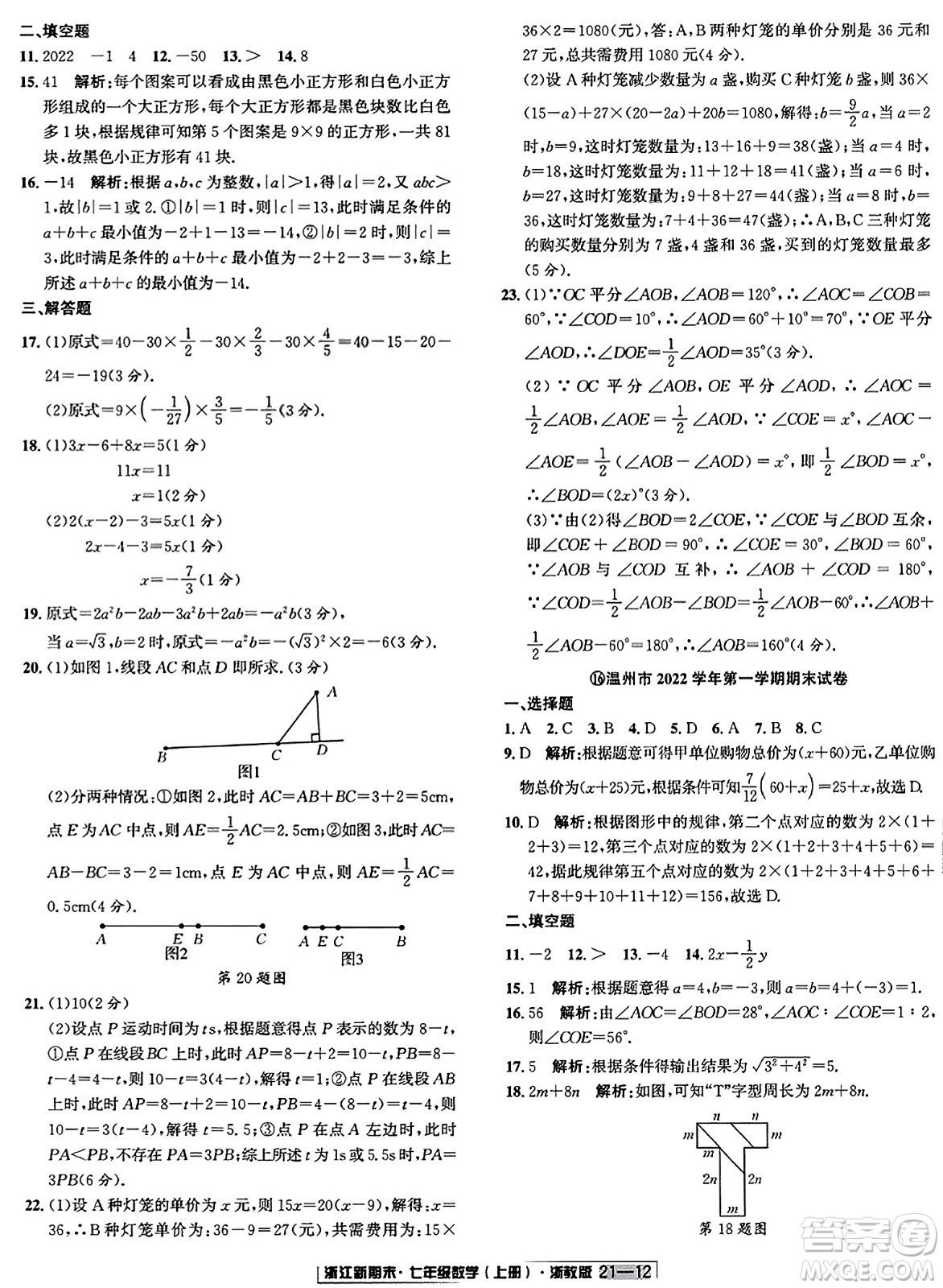 延邊人民出版社2023年秋浙江新期末七年級(jí)數(shù)學(xué)上冊(cè)浙教版浙江專版答案