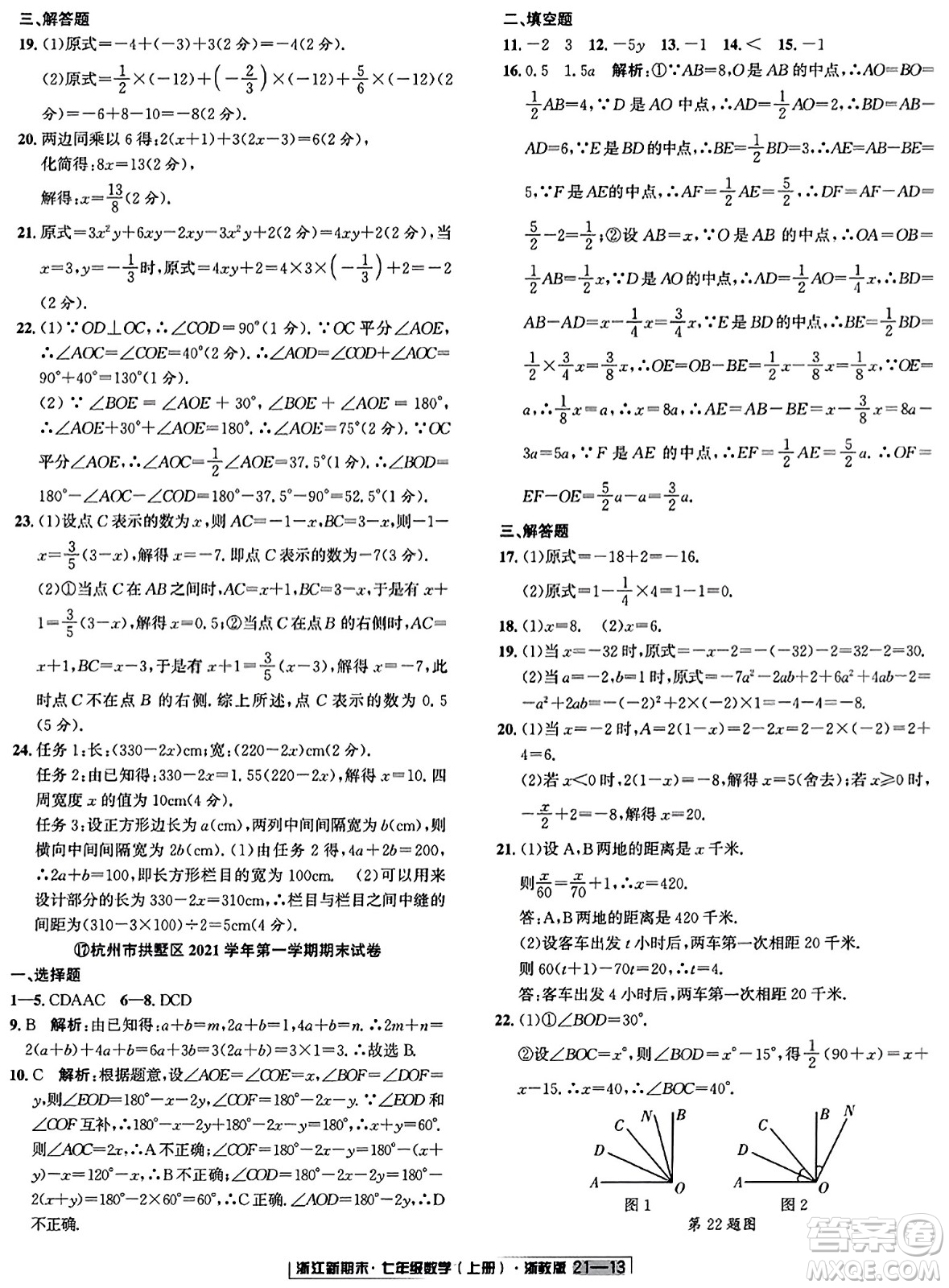 延邊人民出版社2023年秋浙江新期末七年級(jí)數(shù)學(xué)上冊(cè)浙教版浙江專版答案