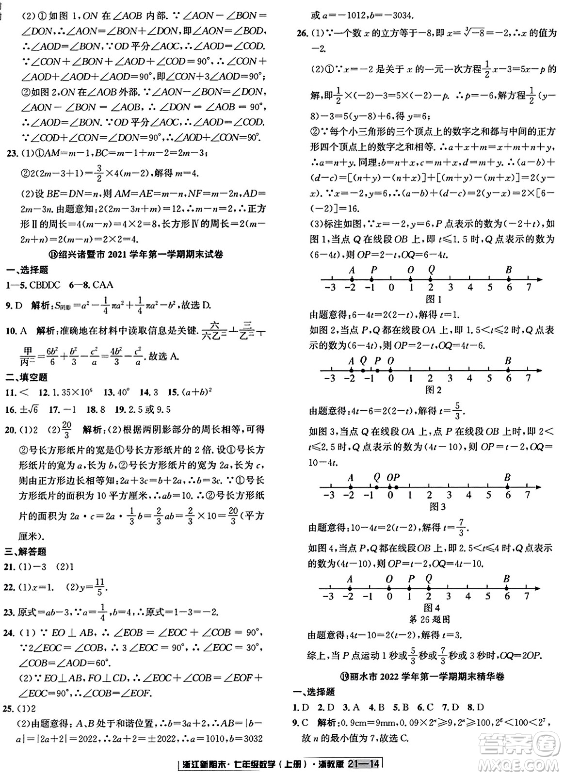 延邊人民出版社2023年秋浙江新期末七年級(jí)數(shù)學(xué)上冊(cè)浙教版浙江專版答案