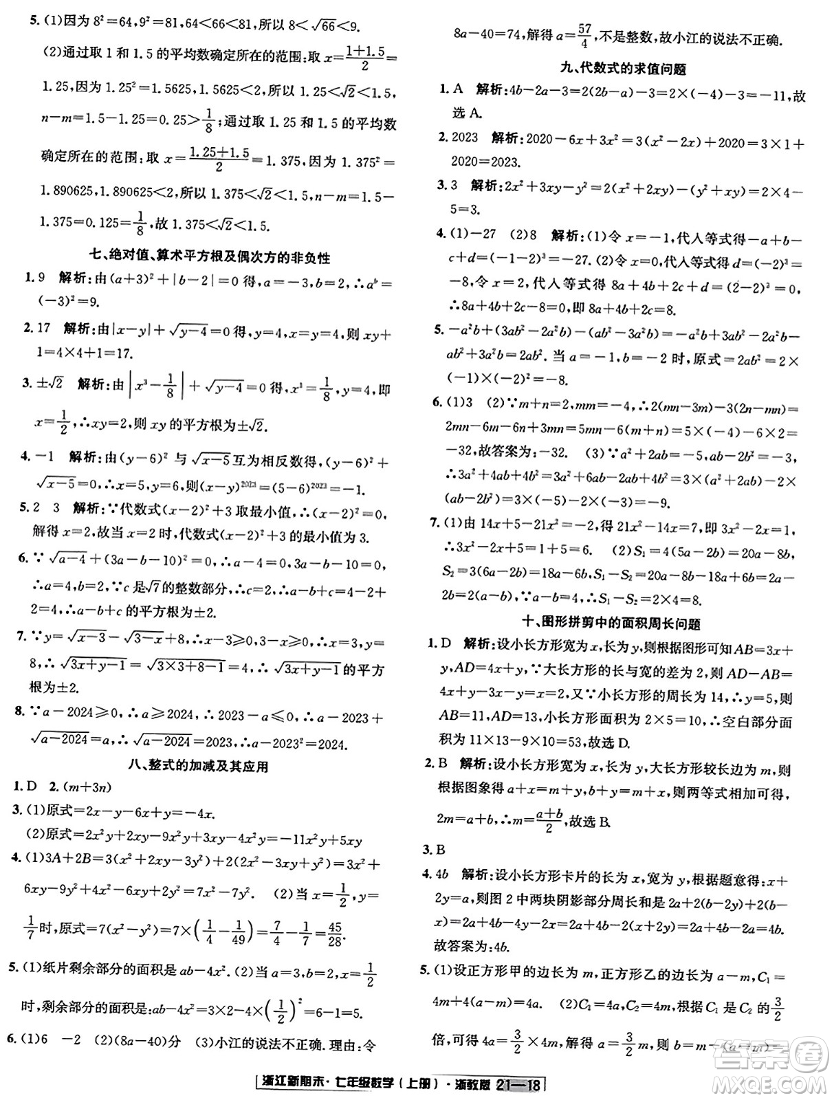 延邊人民出版社2023年秋浙江新期末七年級(jí)數(shù)學(xué)上冊(cè)浙教版浙江專版答案