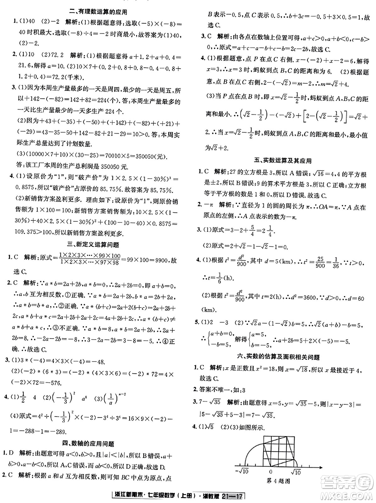 延邊人民出版社2023年秋浙江新期末七年級(jí)數(shù)學(xué)上冊(cè)浙教版浙江專版答案