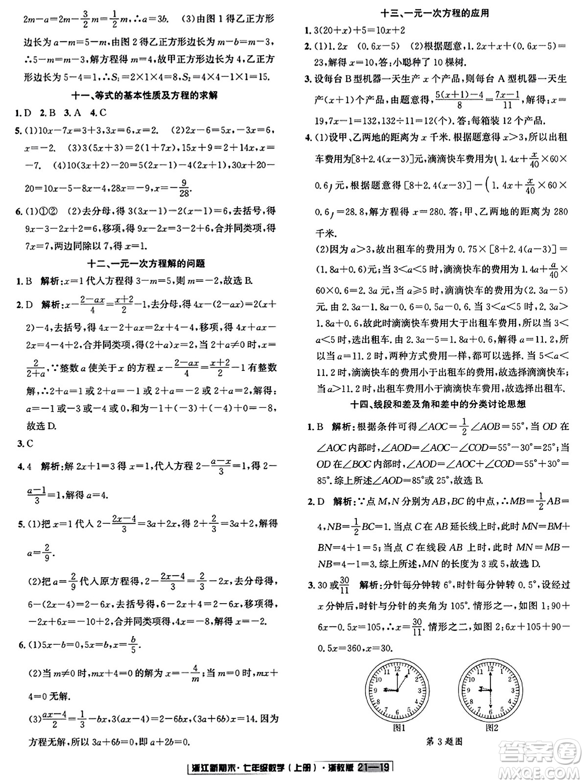 延邊人民出版社2023年秋浙江新期末七年級(jí)數(shù)學(xué)上冊(cè)浙教版浙江專版答案