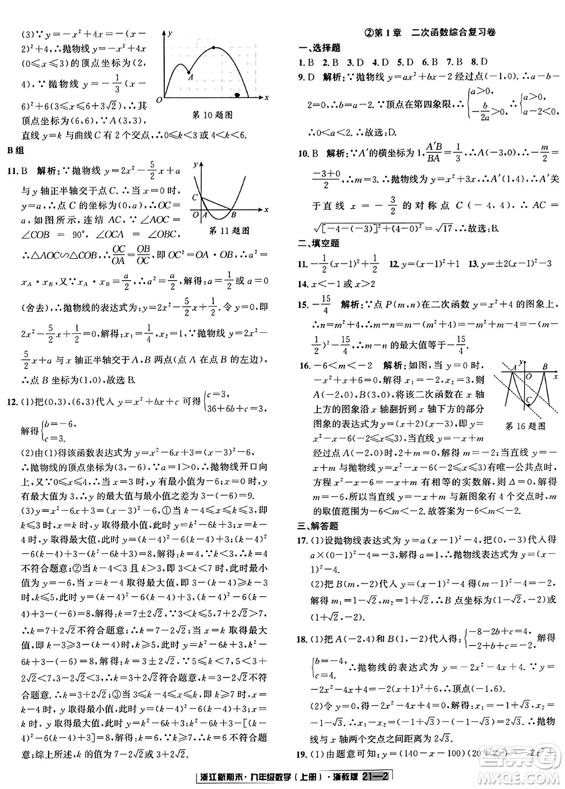 延邊人民出版社2023年秋浙江新期末九年級數(shù)學(xué)上冊浙教版浙江專版答案