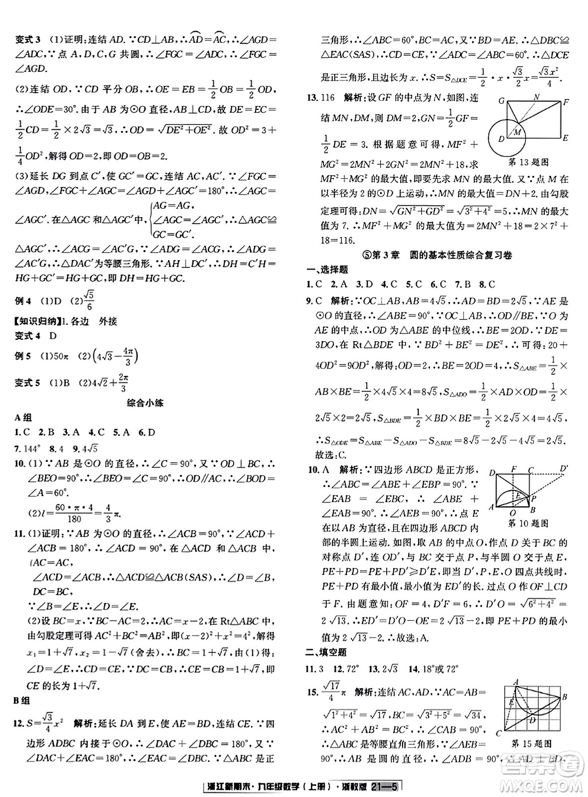 延邊人民出版社2023年秋浙江新期末九年級數(shù)學(xué)上冊浙教版浙江專版答案