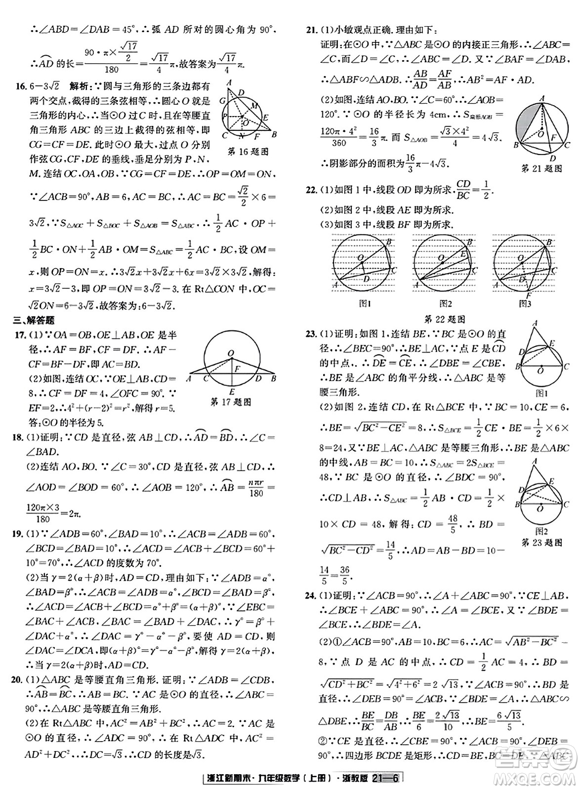 延邊人民出版社2023年秋浙江新期末九年級數(shù)學(xué)上冊浙教版浙江專版答案