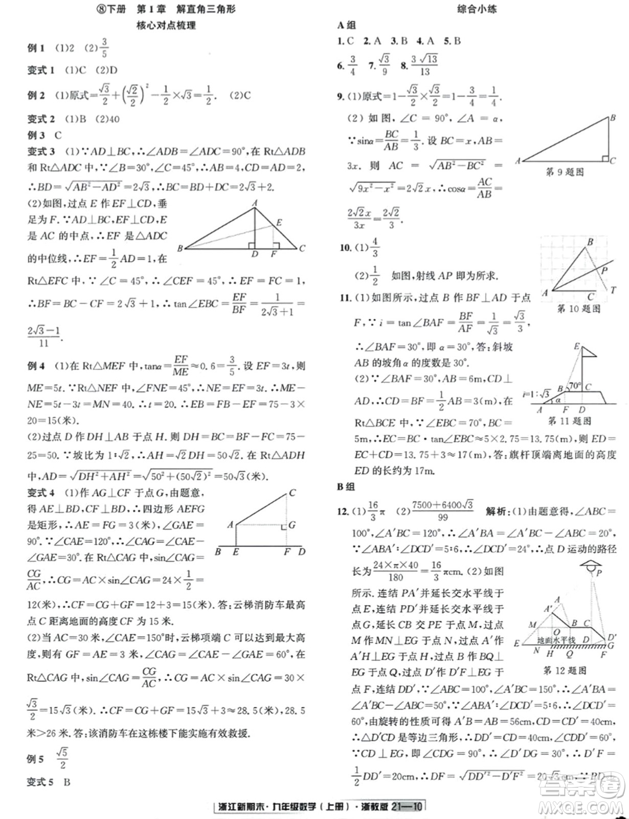 延邊人民出版社2023年秋浙江新期末九年級數(shù)學(xué)上冊浙教版浙江專版答案