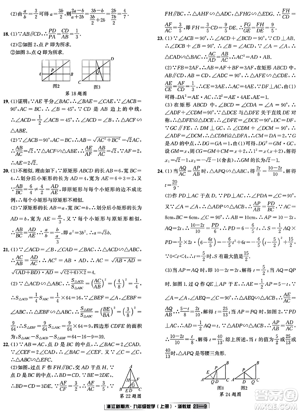 延邊人民出版社2023年秋浙江新期末九年級數(shù)學(xué)上冊浙教版浙江專版答案