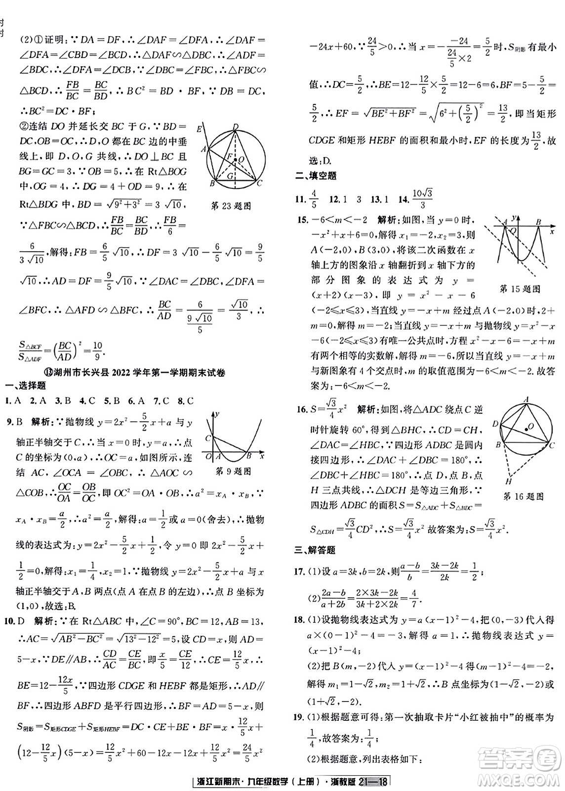 延邊人民出版社2023年秋浙江新期末九年級數(shù)學(xué)上冊浙教版浙江專版答案