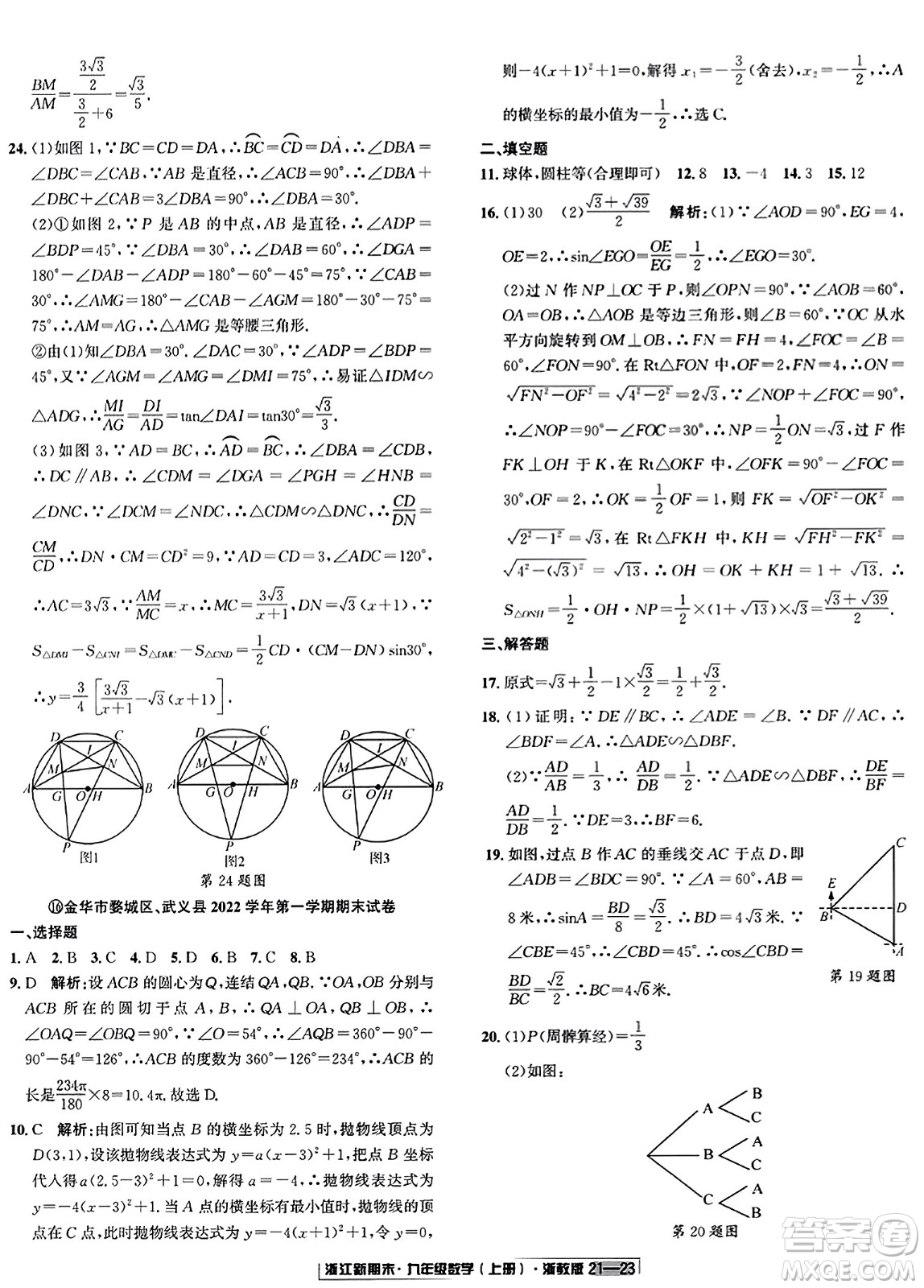 延邊人民出版社2023年秋浙江新期末九年級數(shù)學(xué)上冊浙教版浙江專版答案